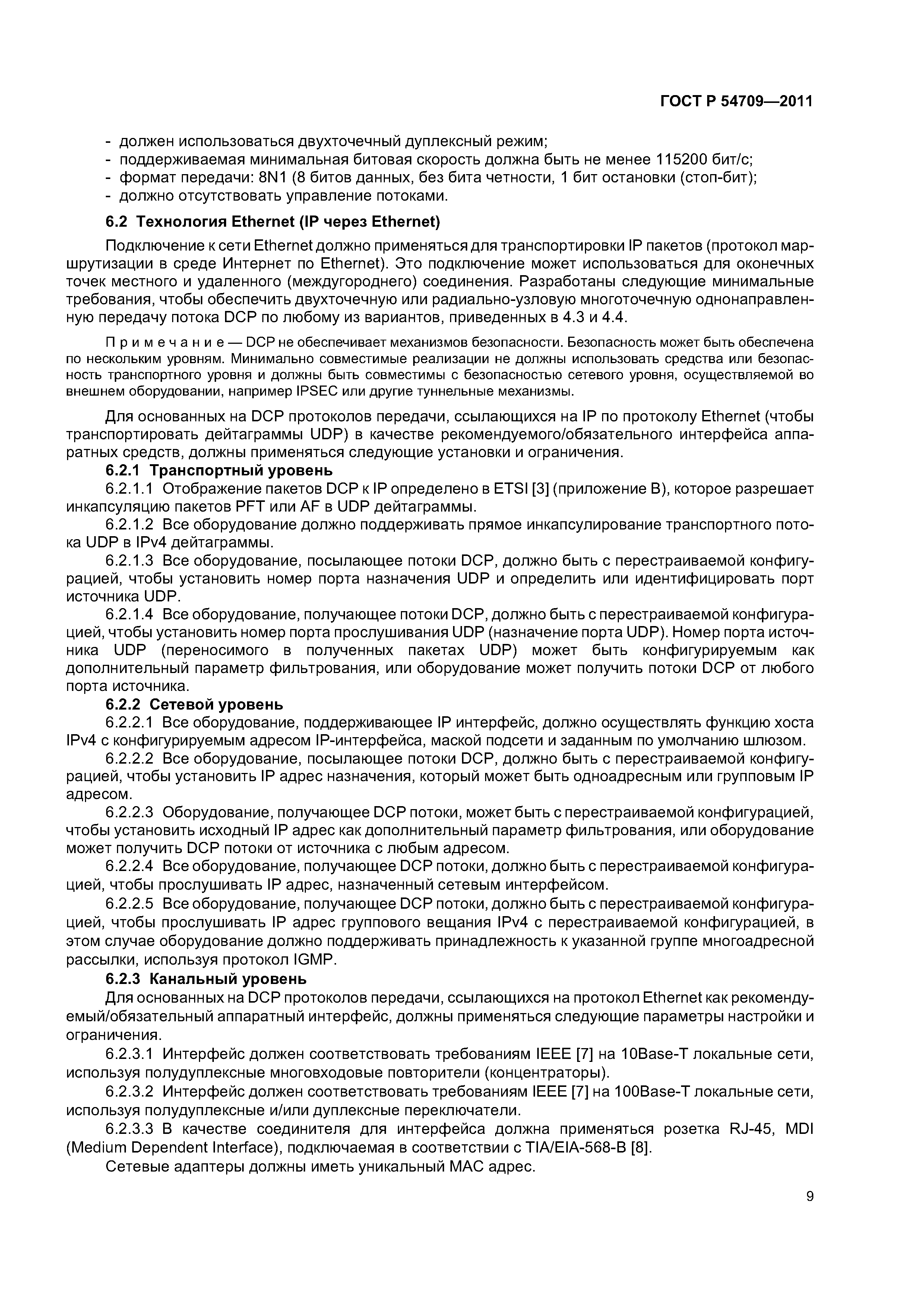 ГОСТ Р 54709-2011