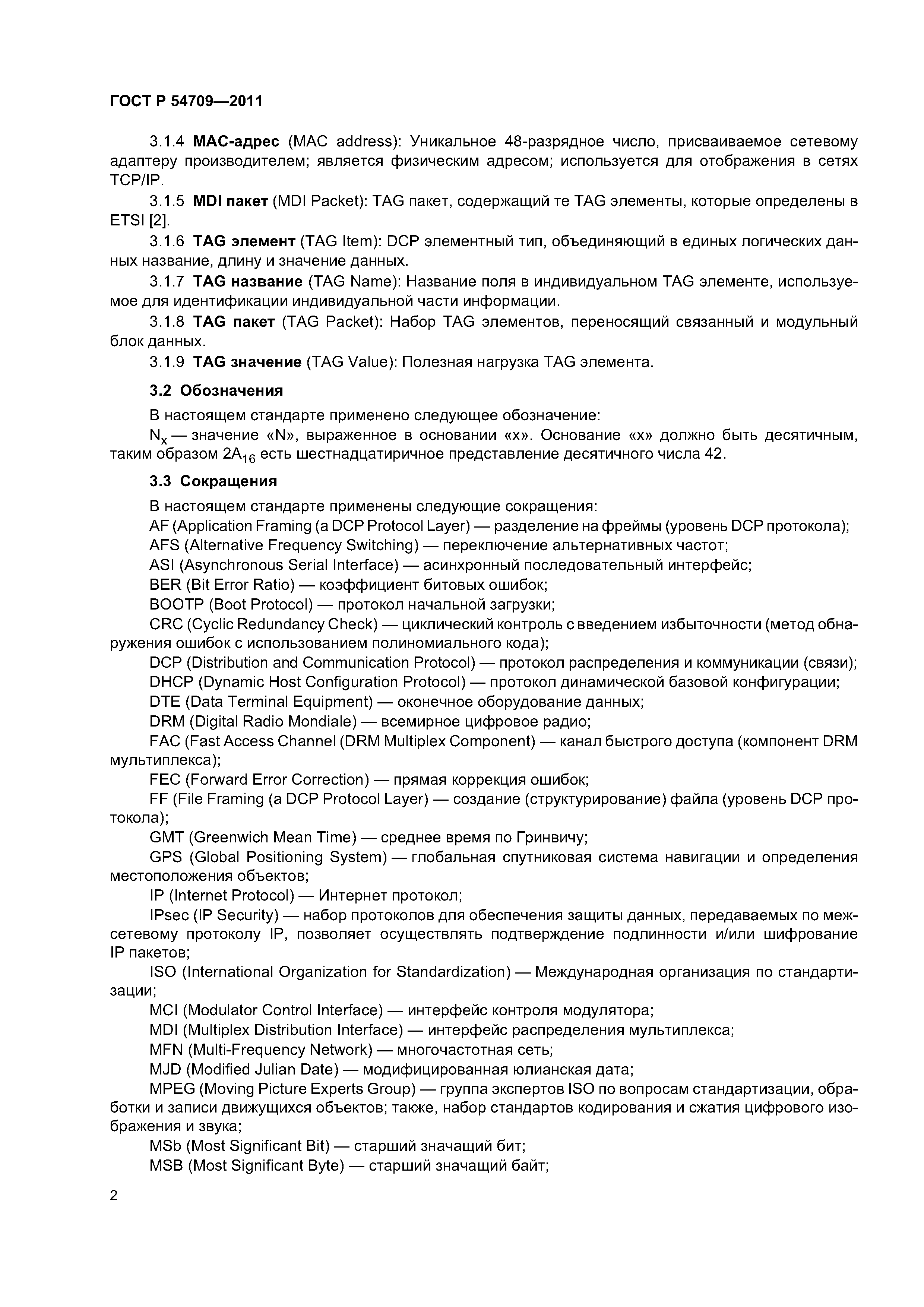 ГОСТ Р 54709-2011