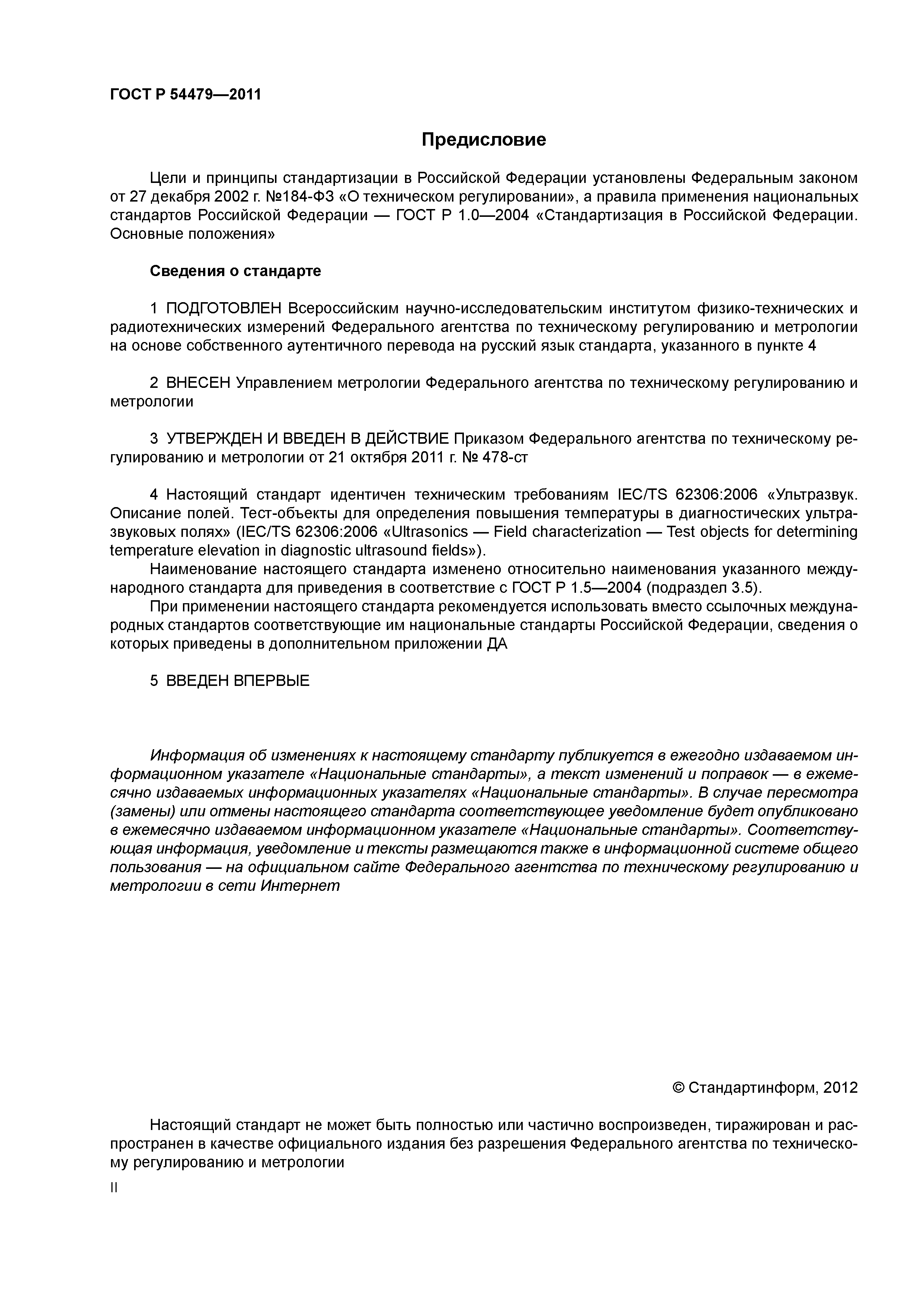 ГОСТ Р 54479-2011