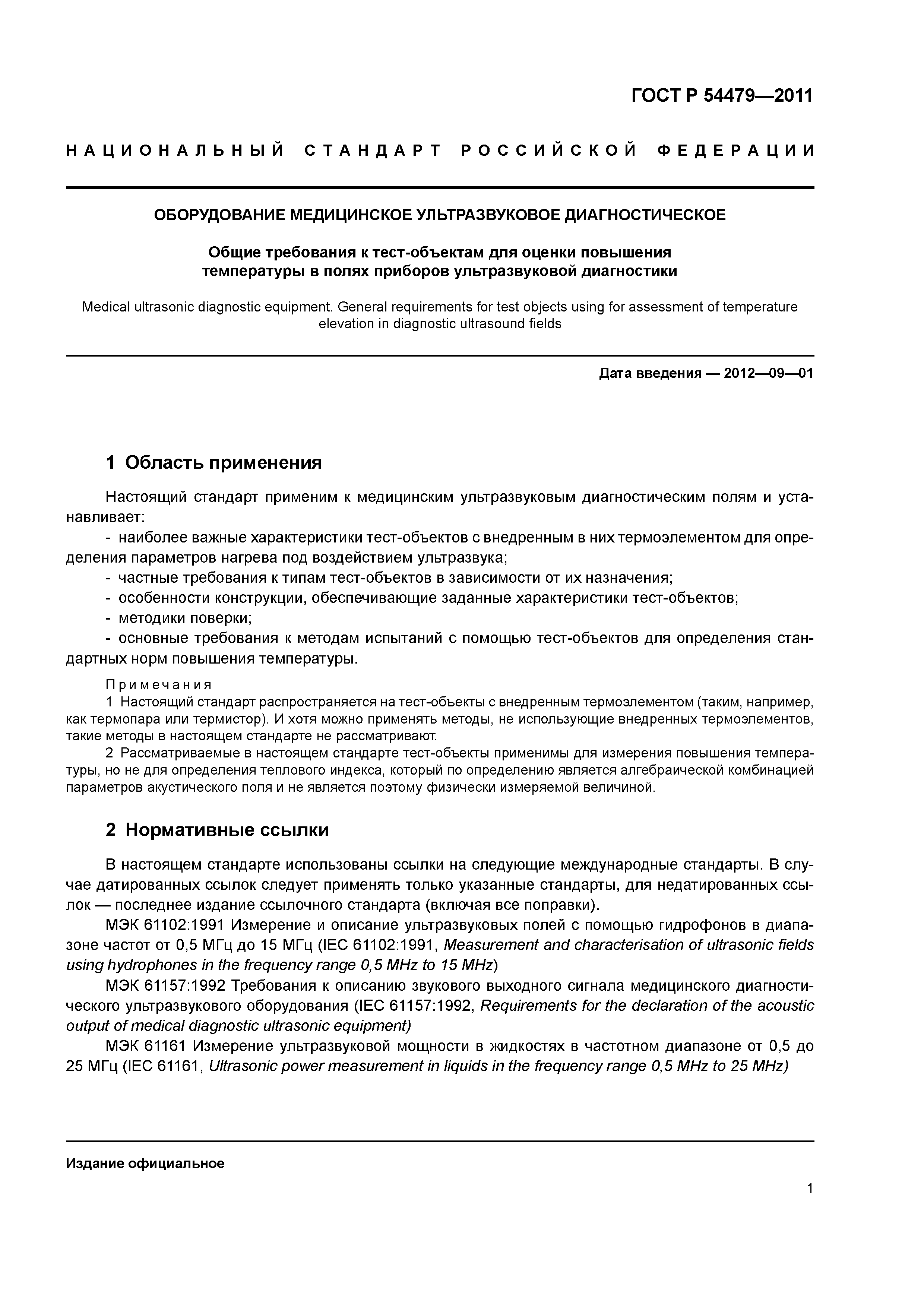 ГОСТ Р 54479-2011