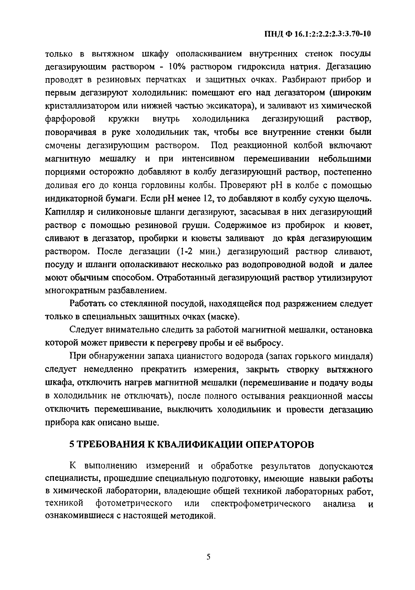 ПНД Ф 16.1:2:2.2:2.3:3.70-10