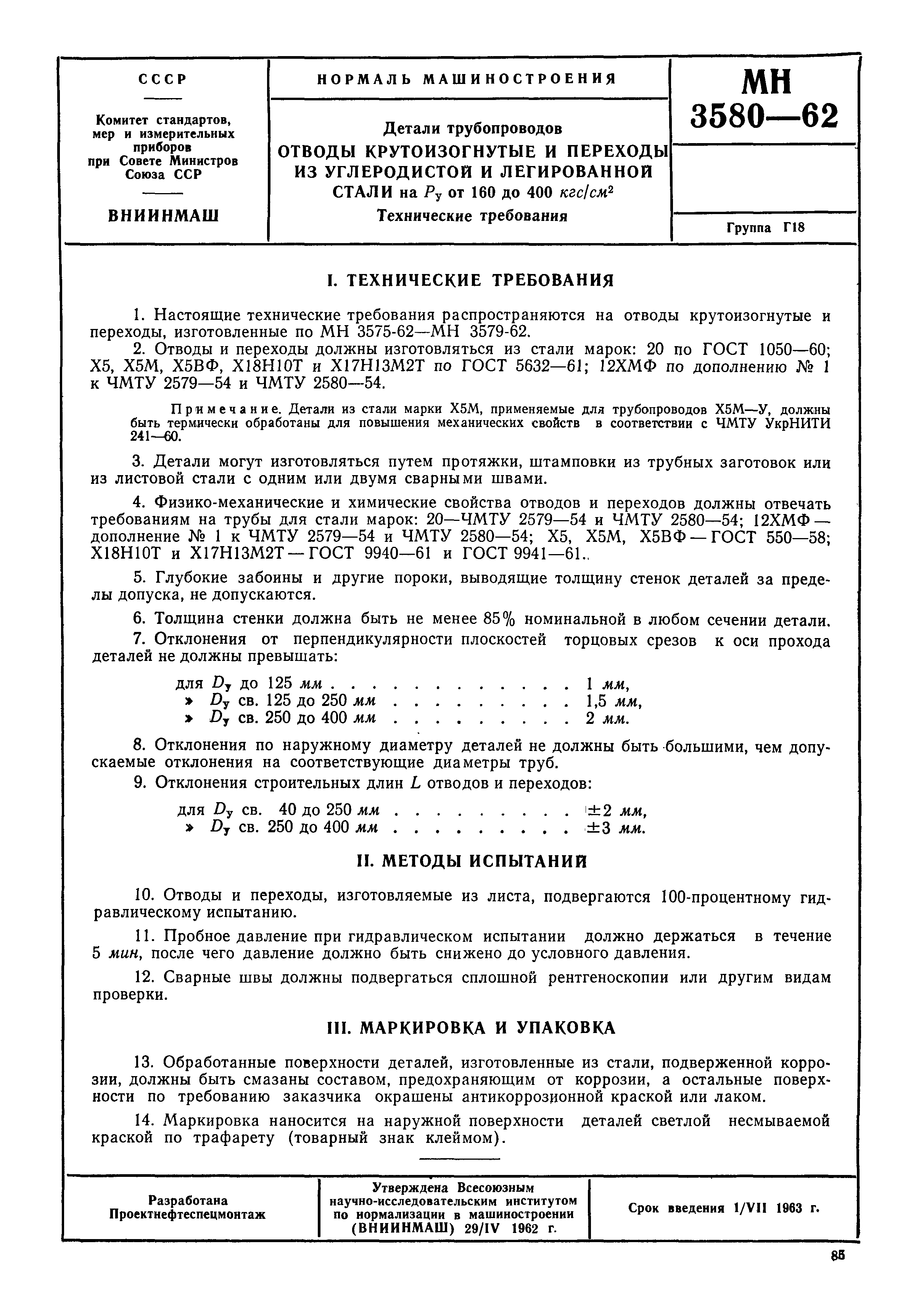 МН 3580-62