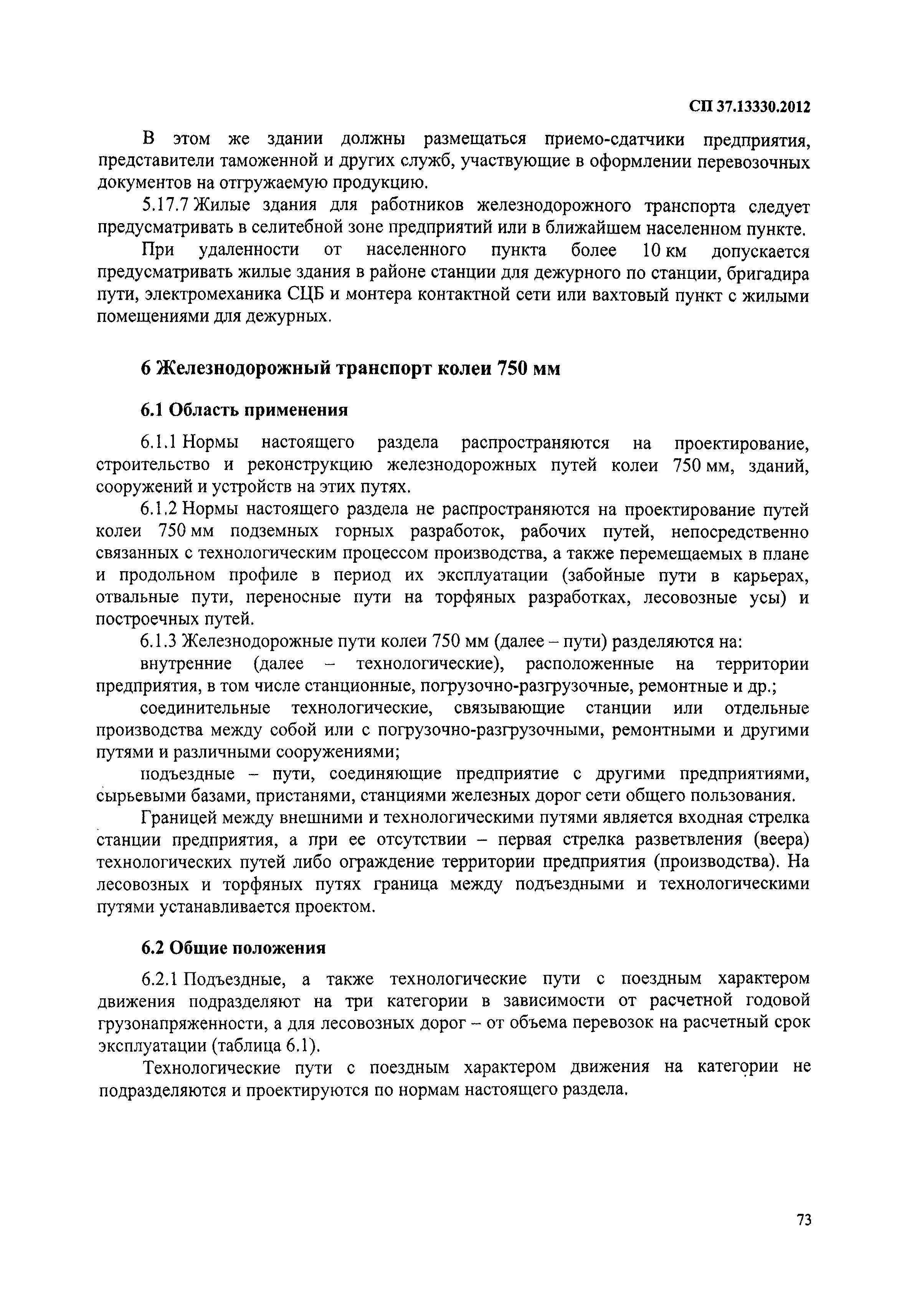 СП 37.13330.2012