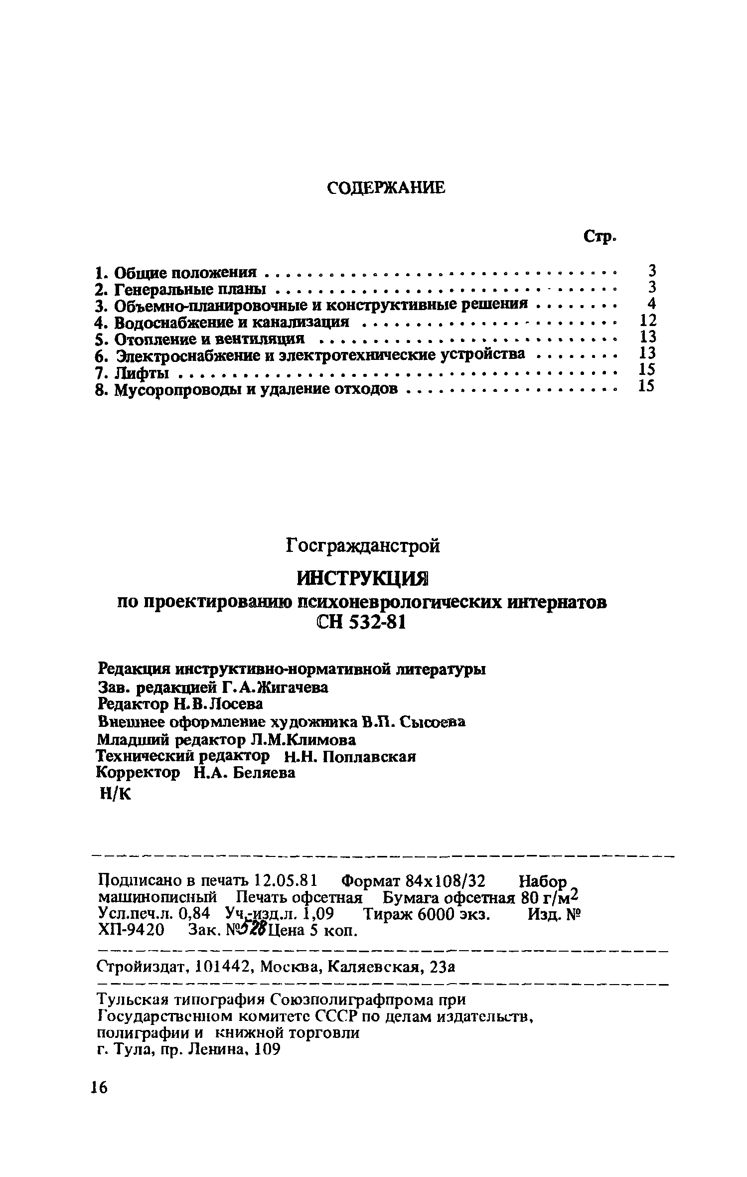 СН 532-81
