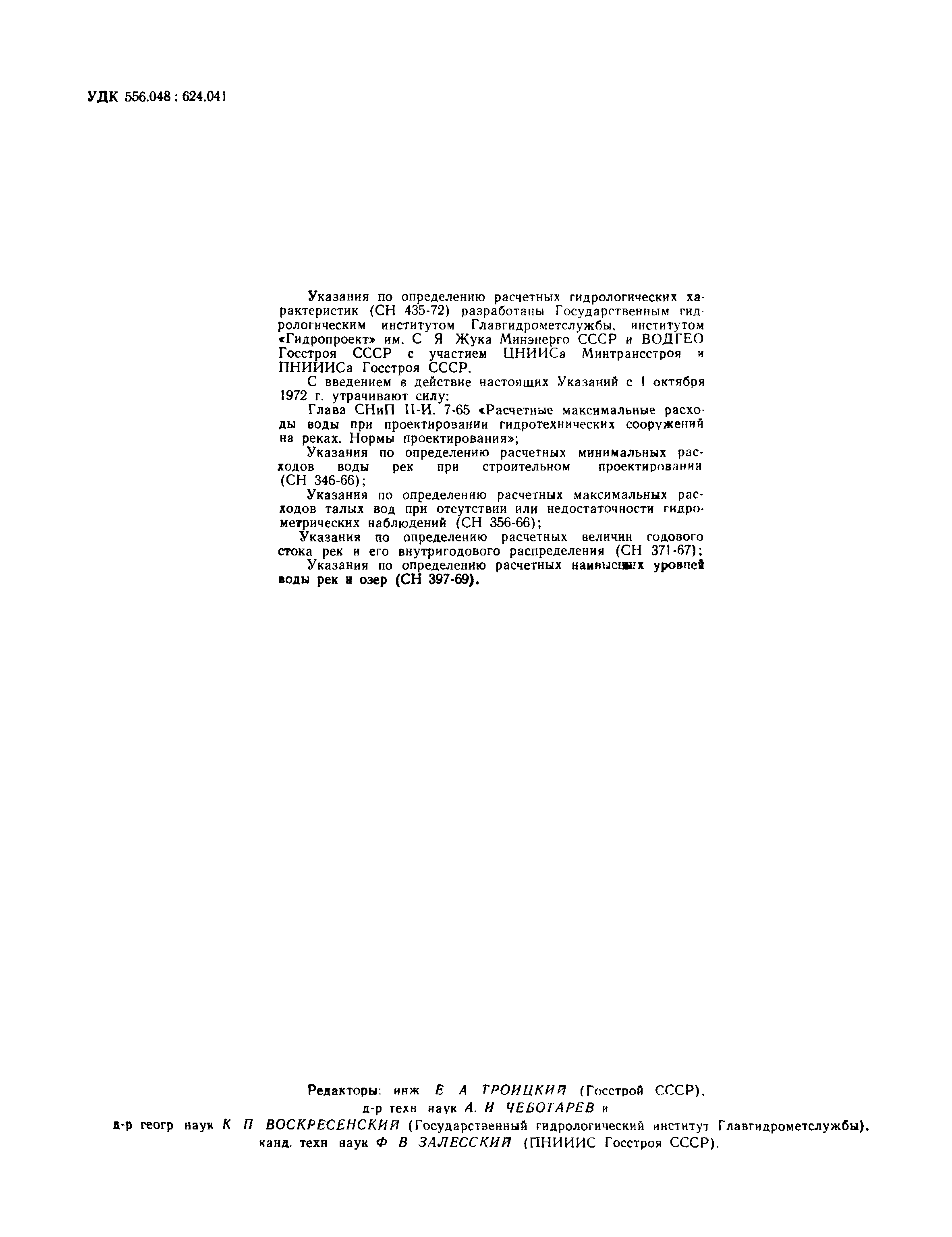 СН 435-72