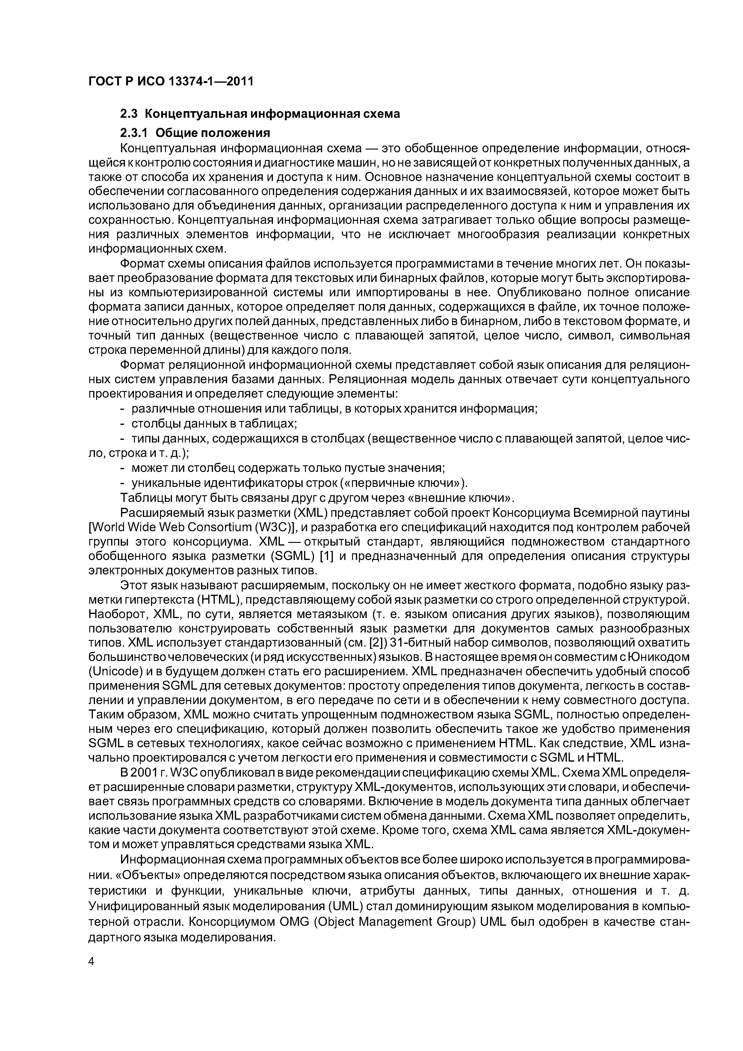 ГОСТ Р ИСО 13374-1-2011