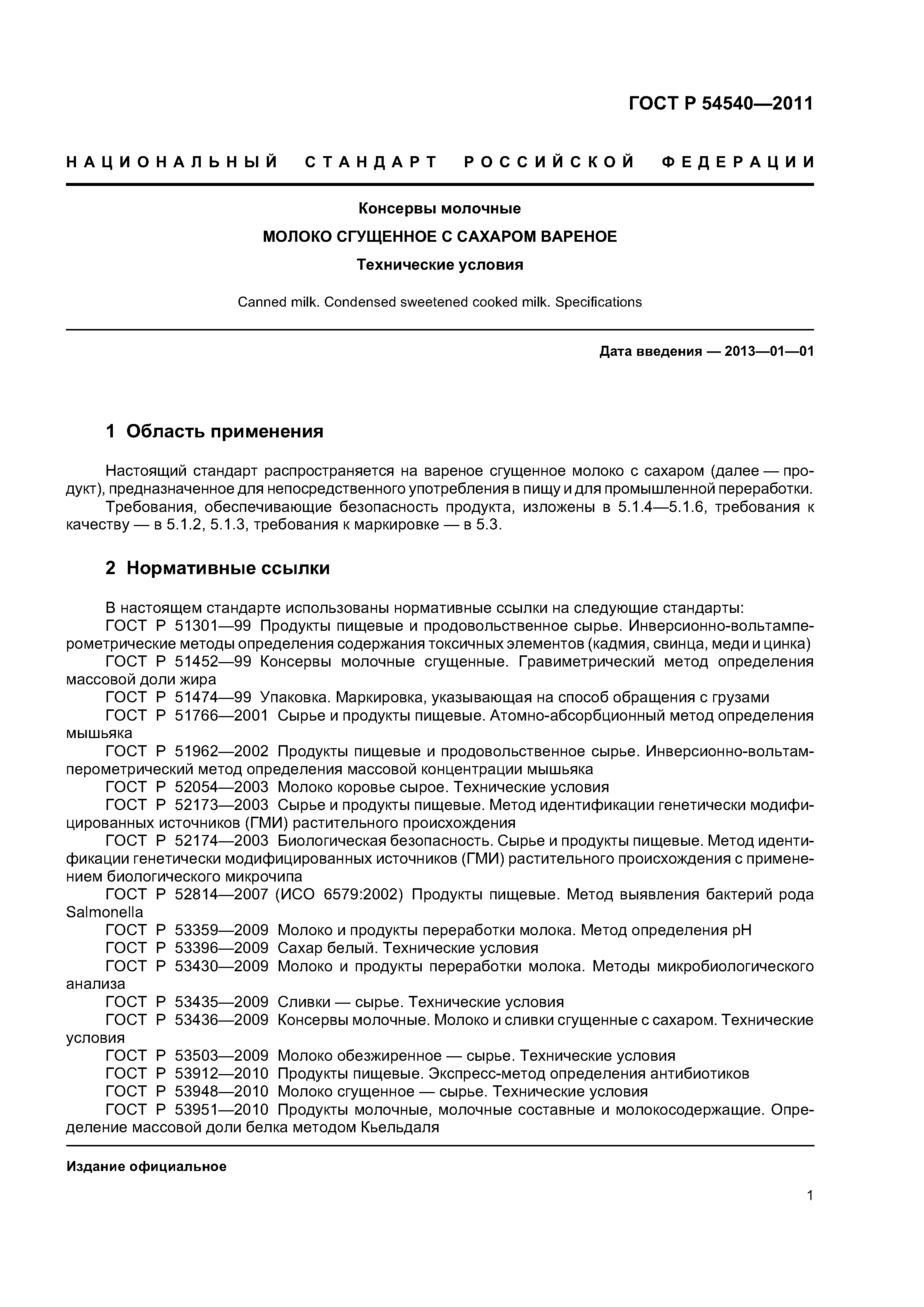 ГОСТ Р 54540-2011