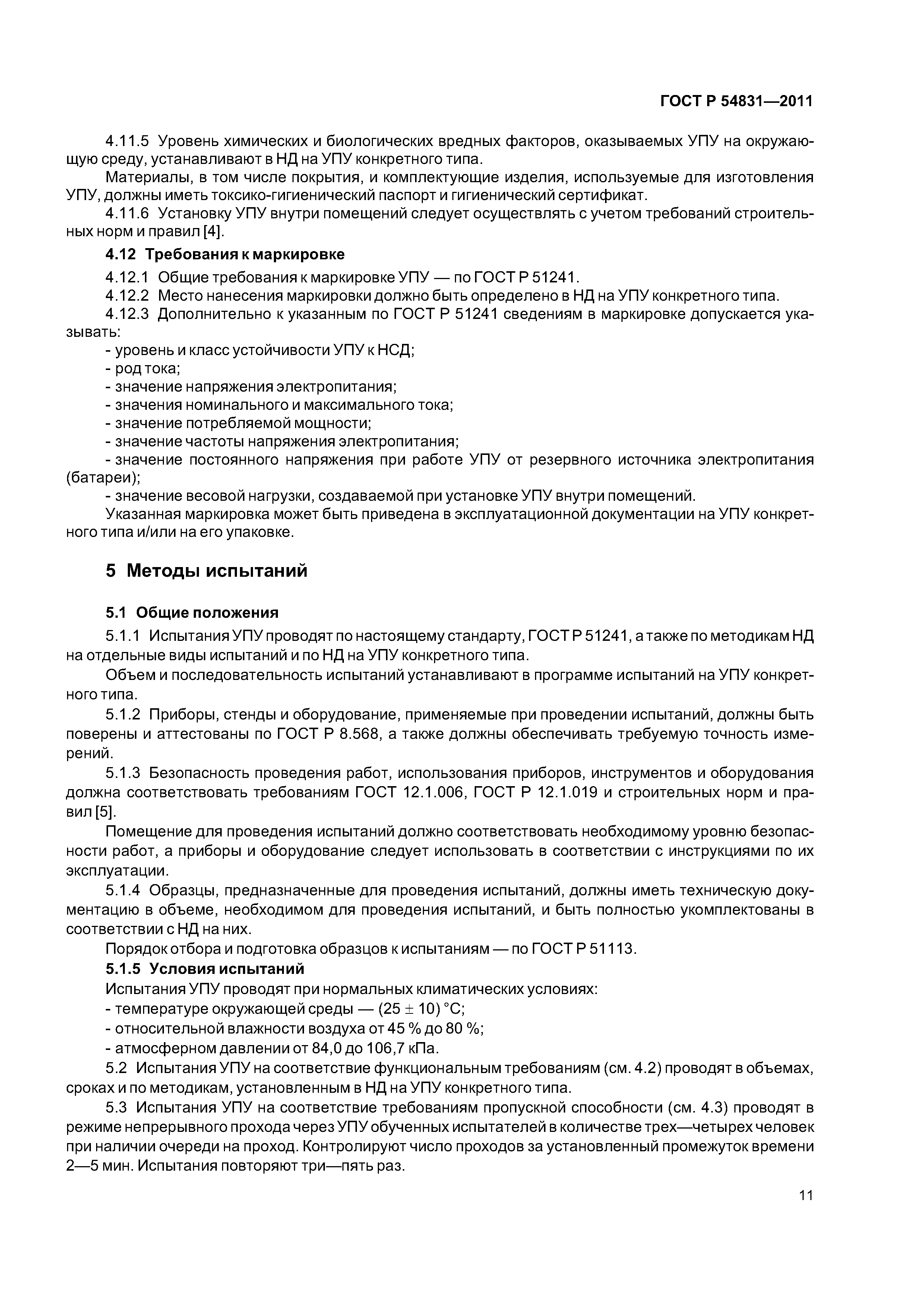 ГОСТ Р 54831-2011