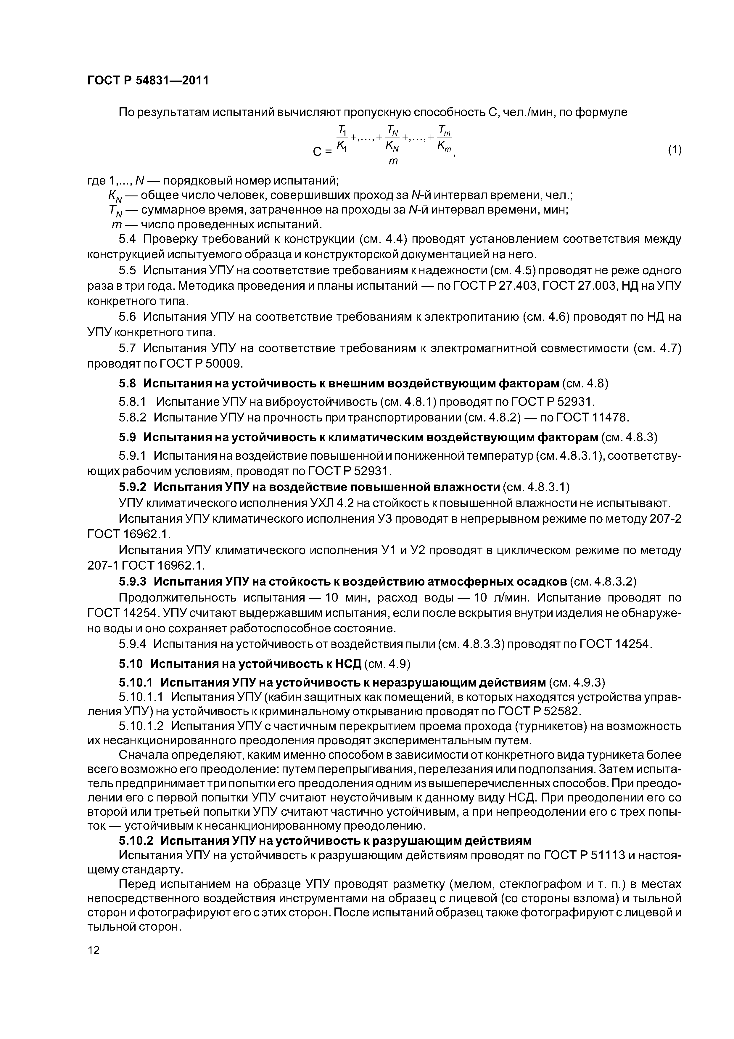 ГОСТ Р 54831-2011