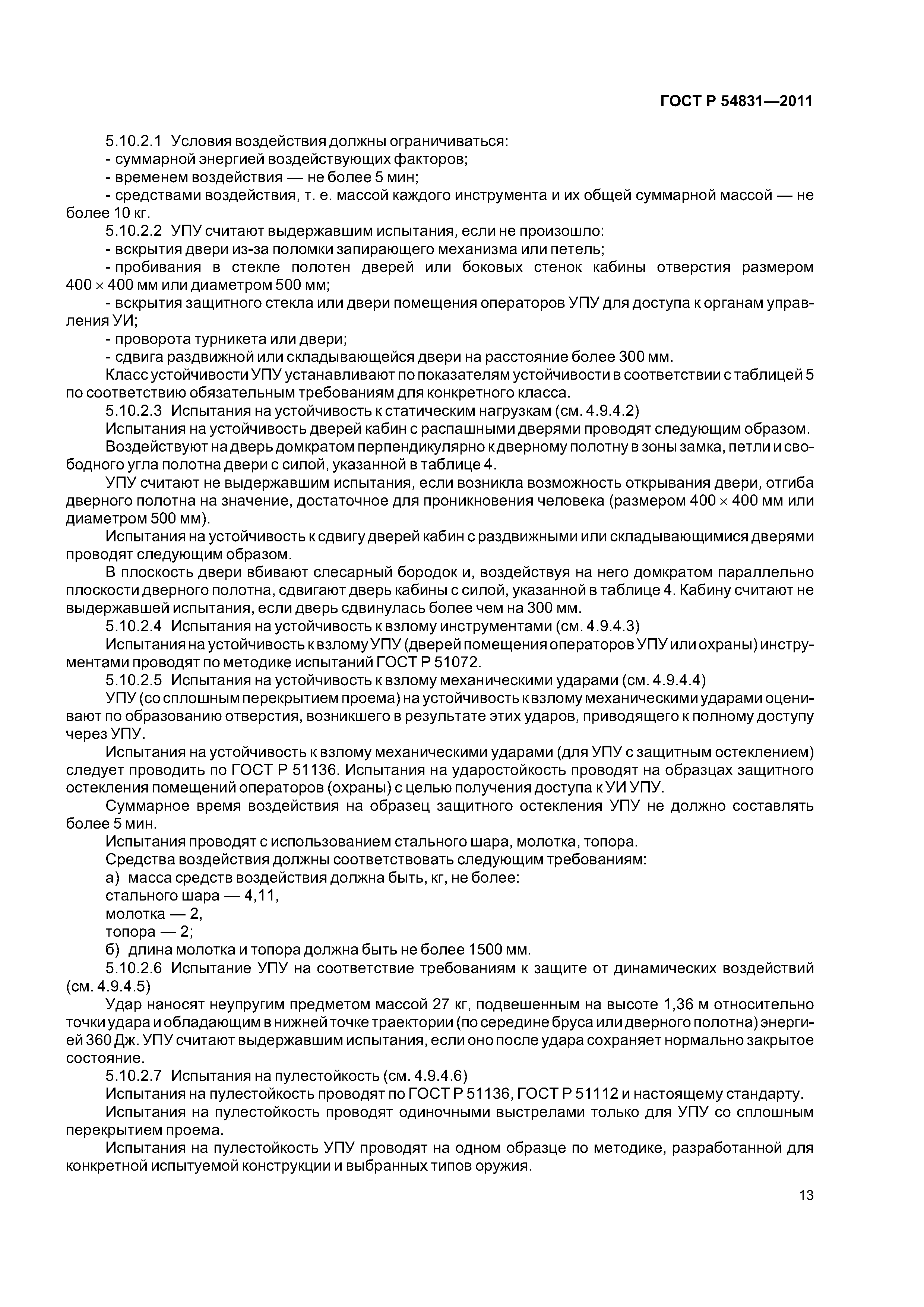 ГОСТ Р 54831-2011