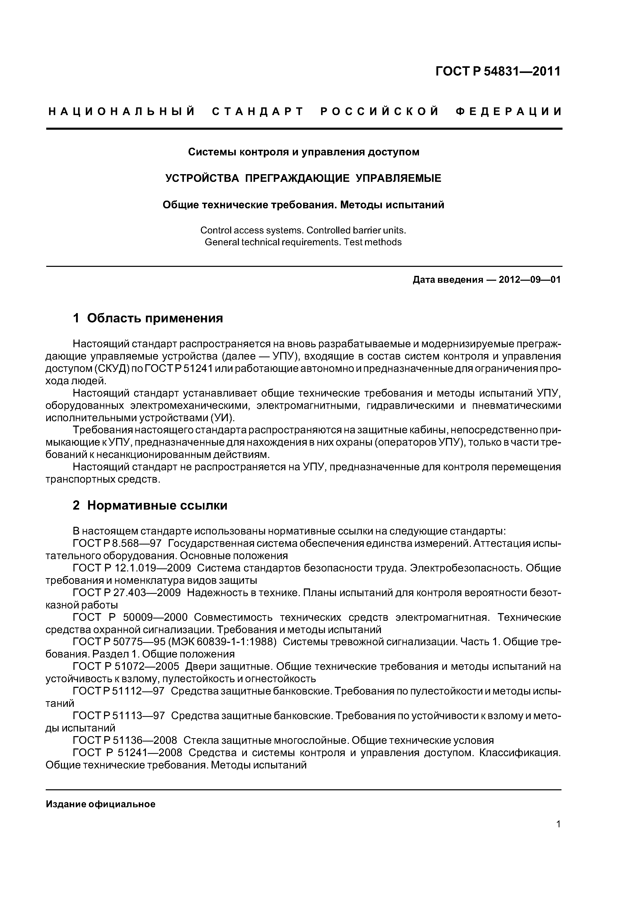 ГОСТ Р 54831-2011