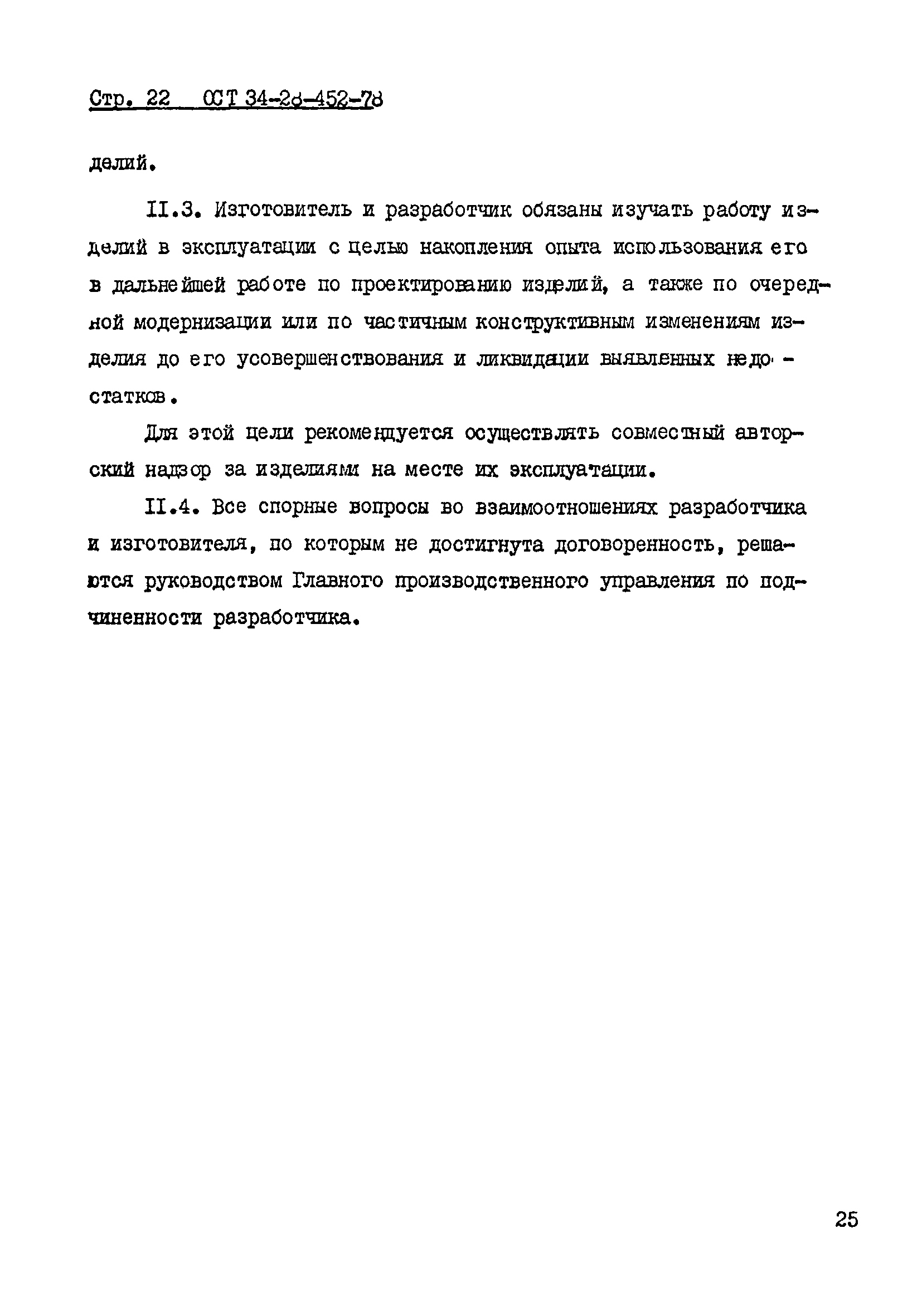 ОСТ 34-28-452-78