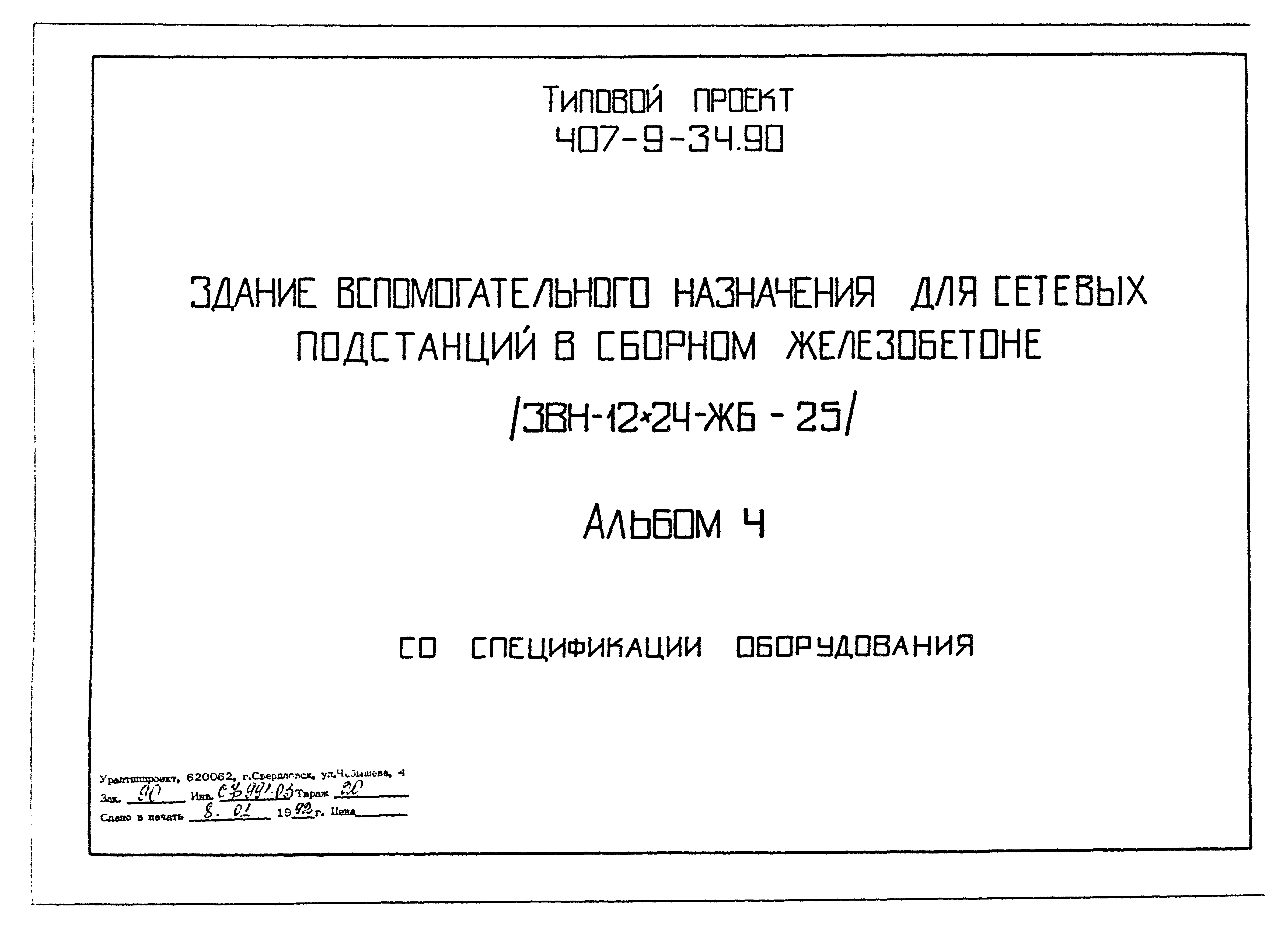 Типовой проект 407-9-34.90