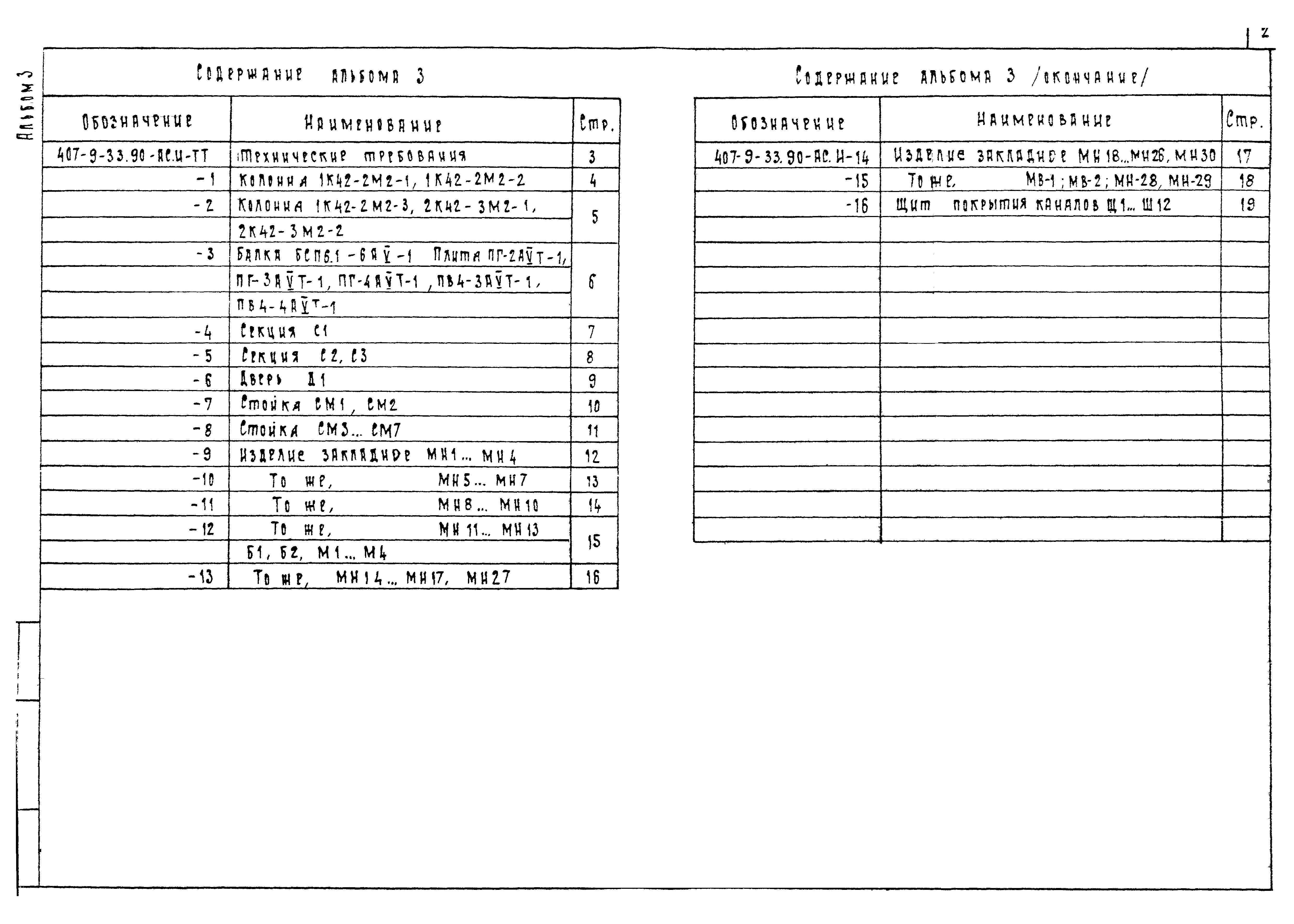 Типовой проект 407-9-34.90