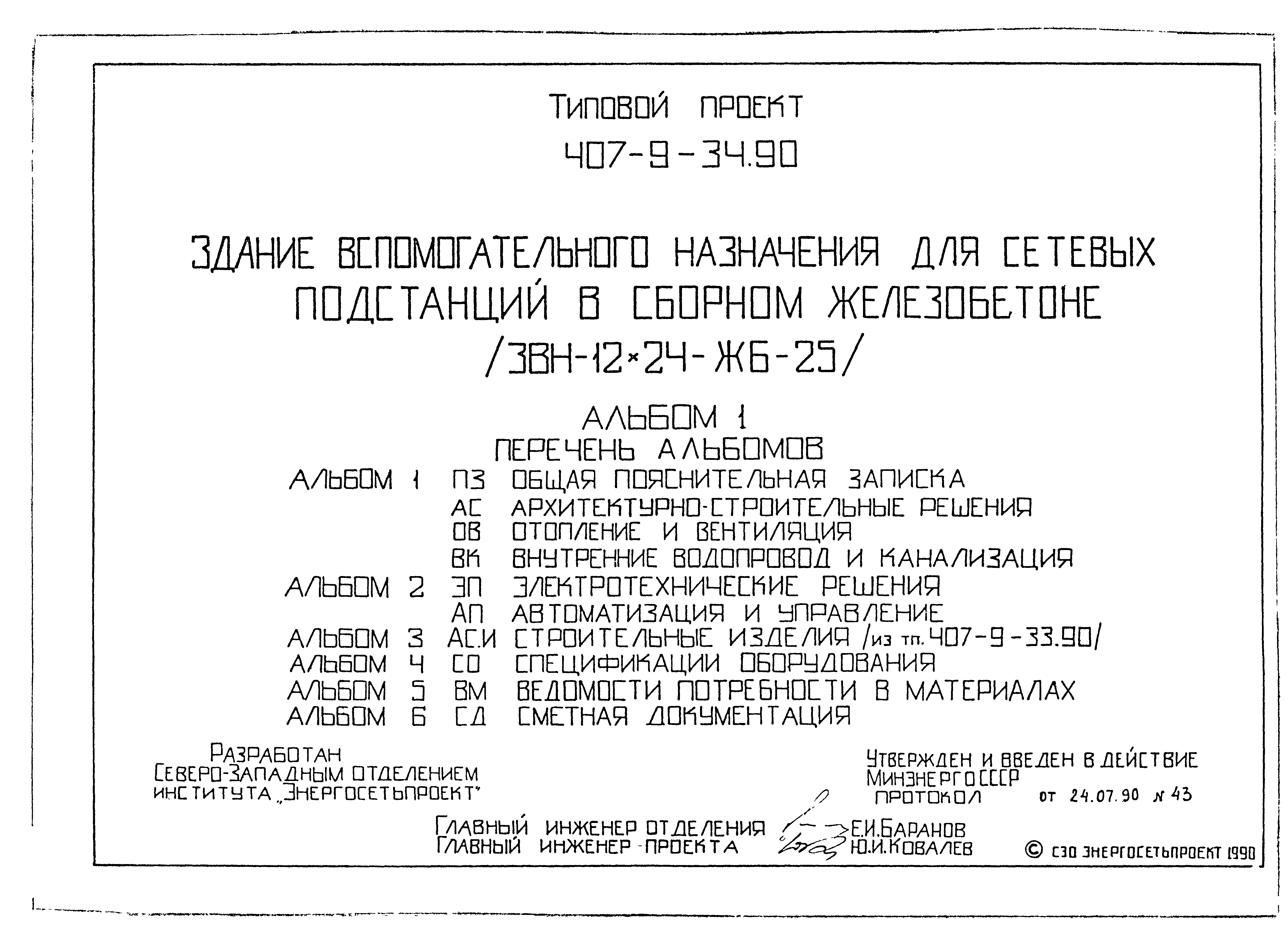 Типовой проект 407-9-34.90