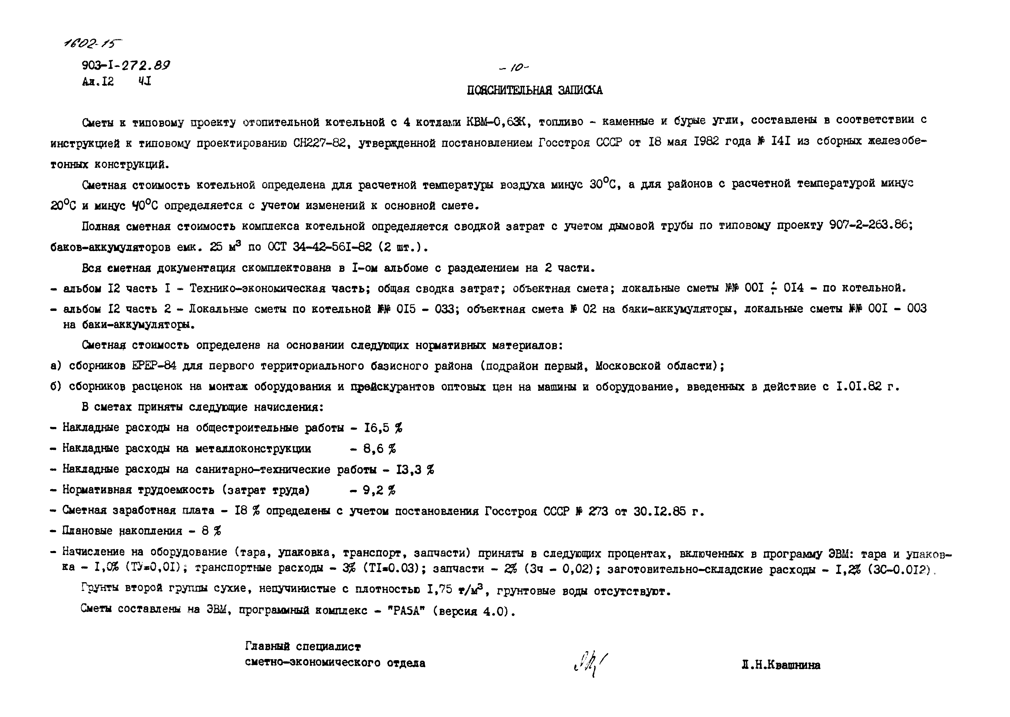 Типовой проект 903-1-272.89