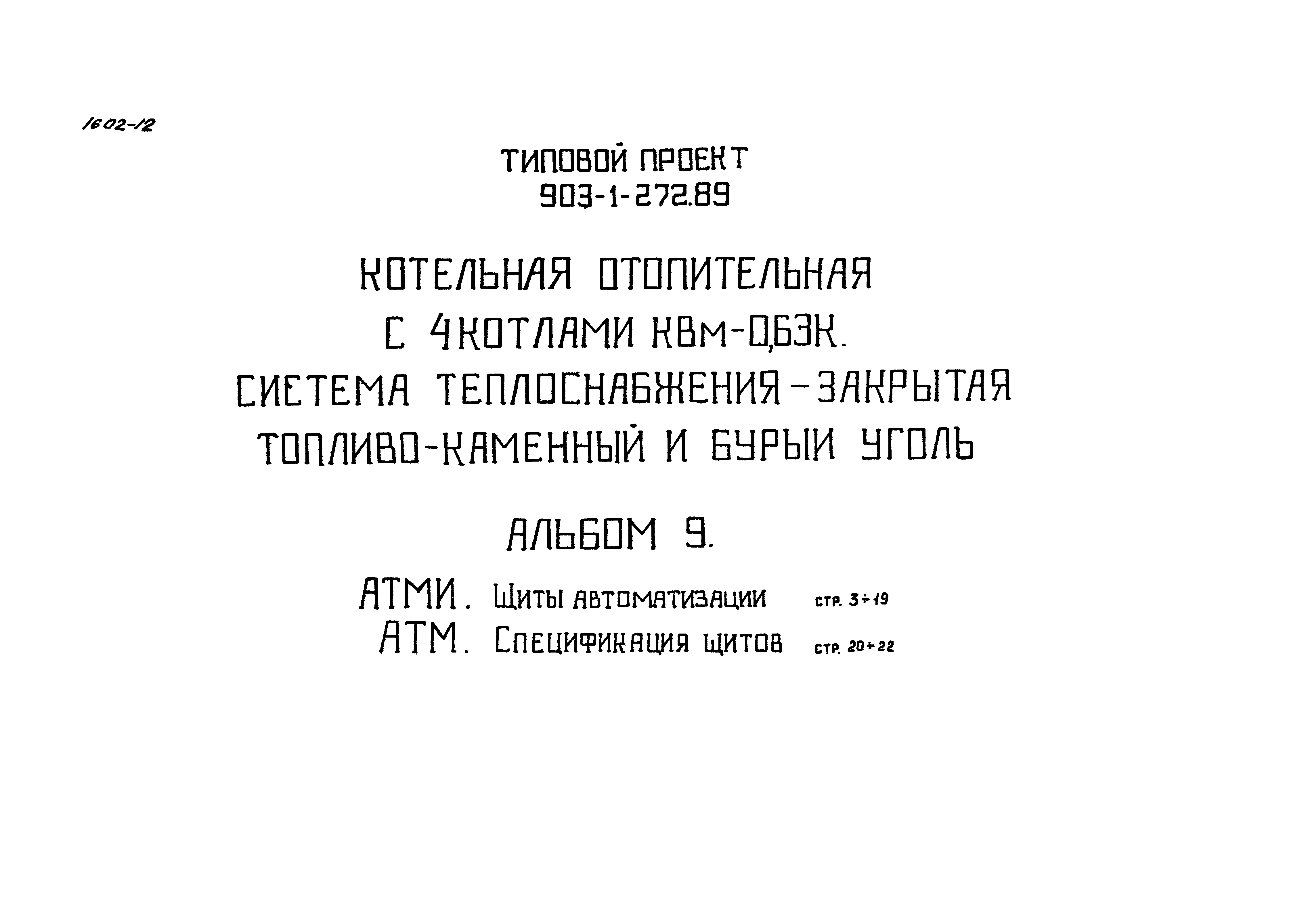 Типовой проект 903-1-272.89