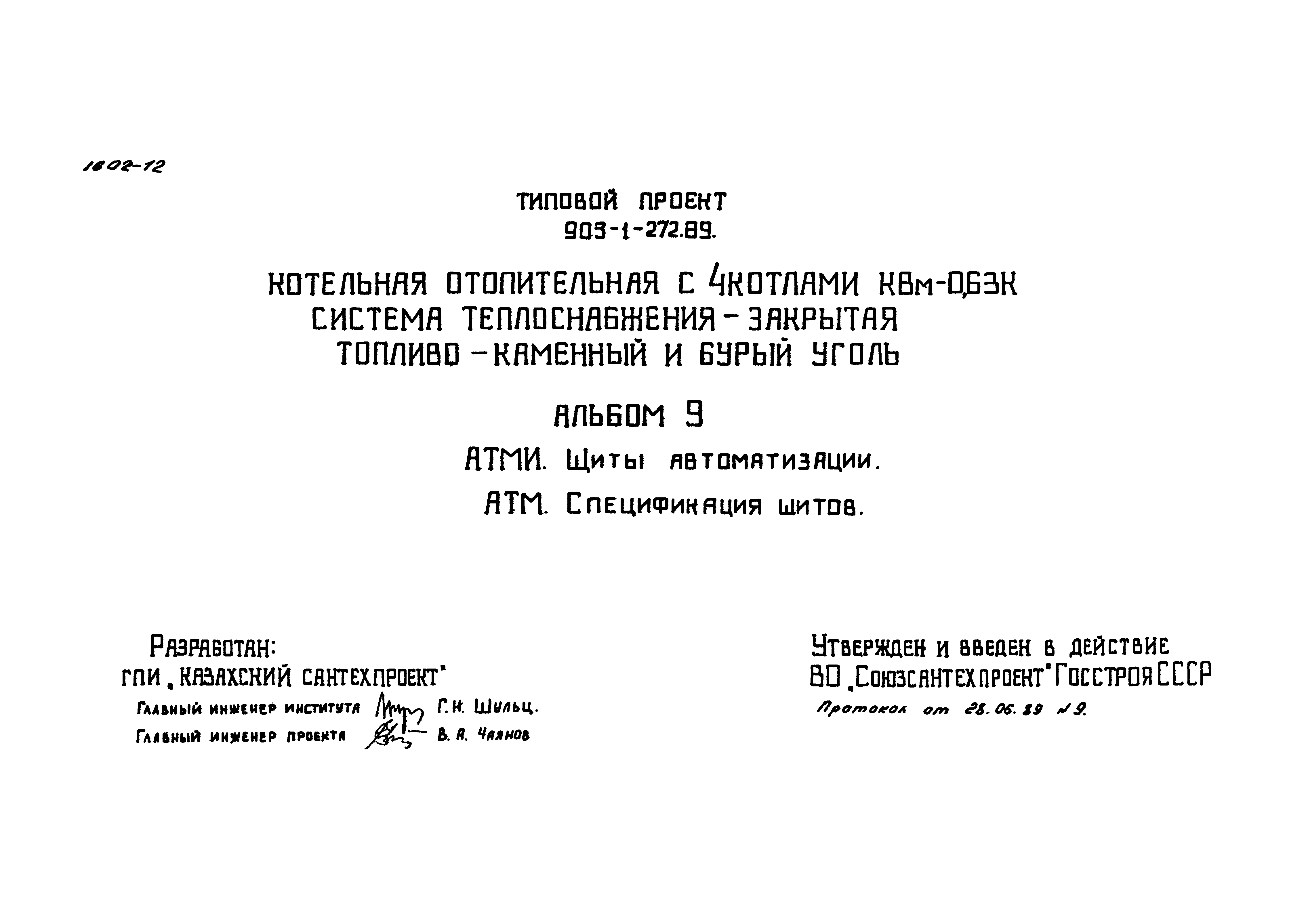 Типовой проект 903-1-272.89