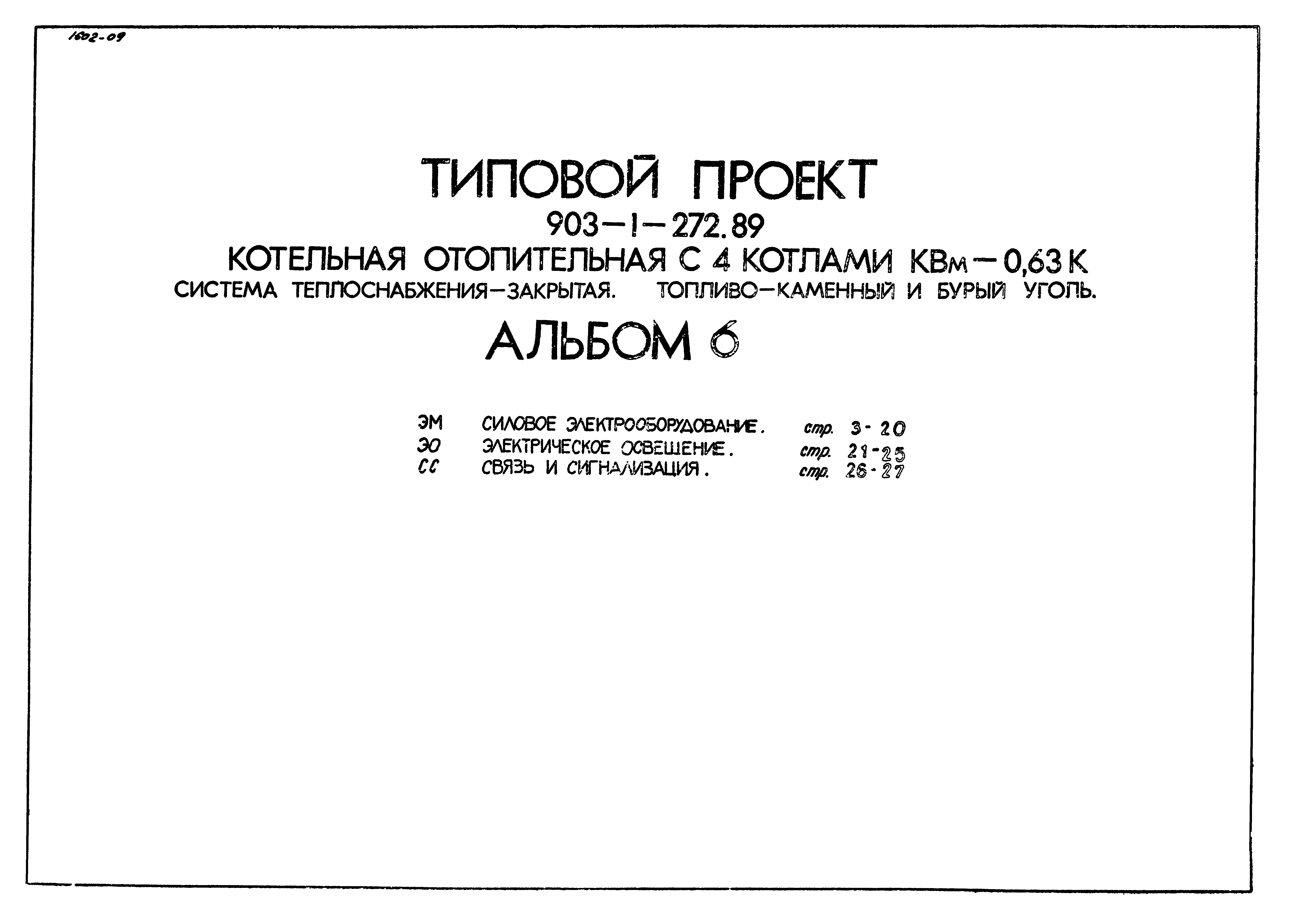 Типовой проект 903-1-272.89