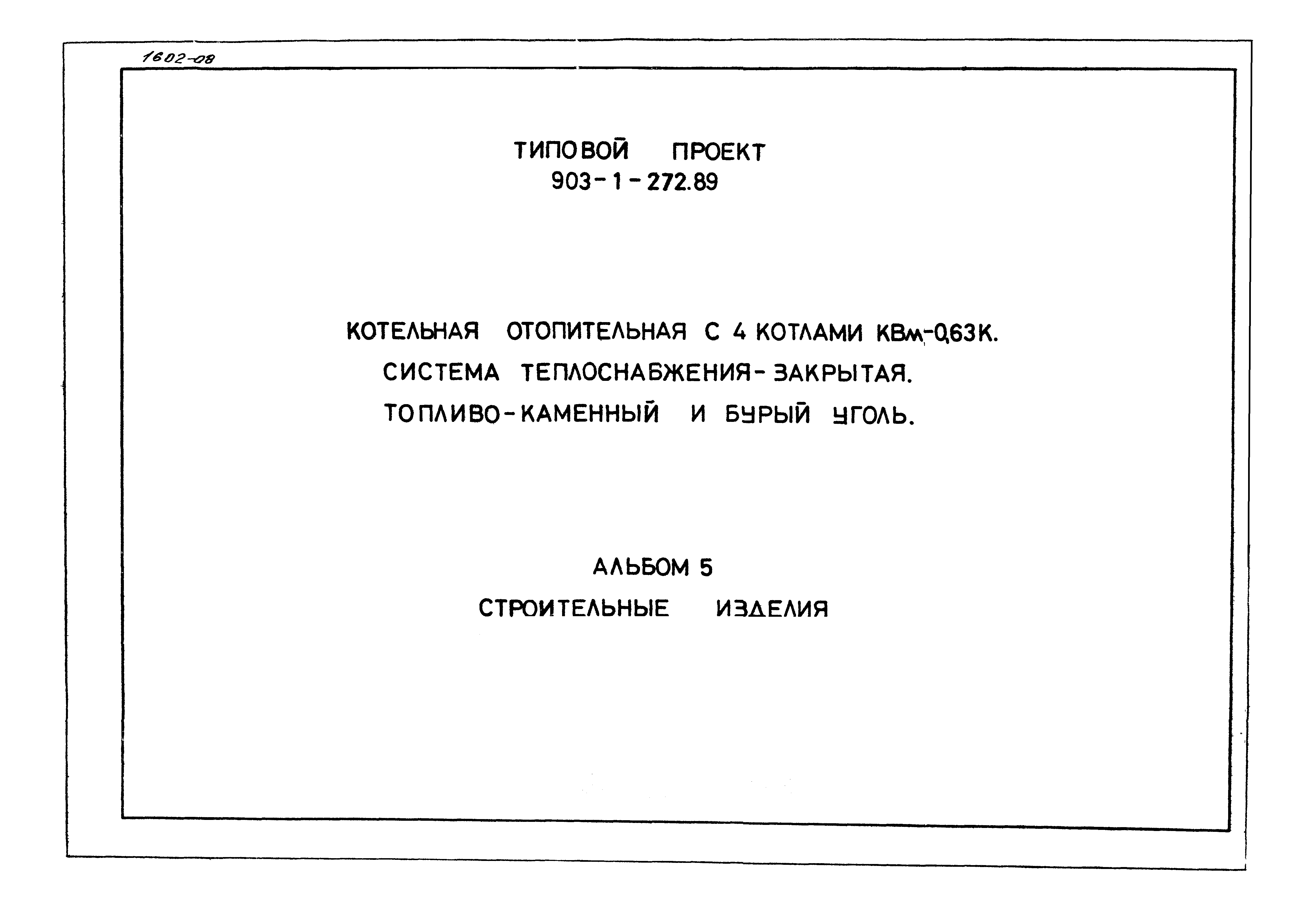 Типовой проект 903-1-272.89
