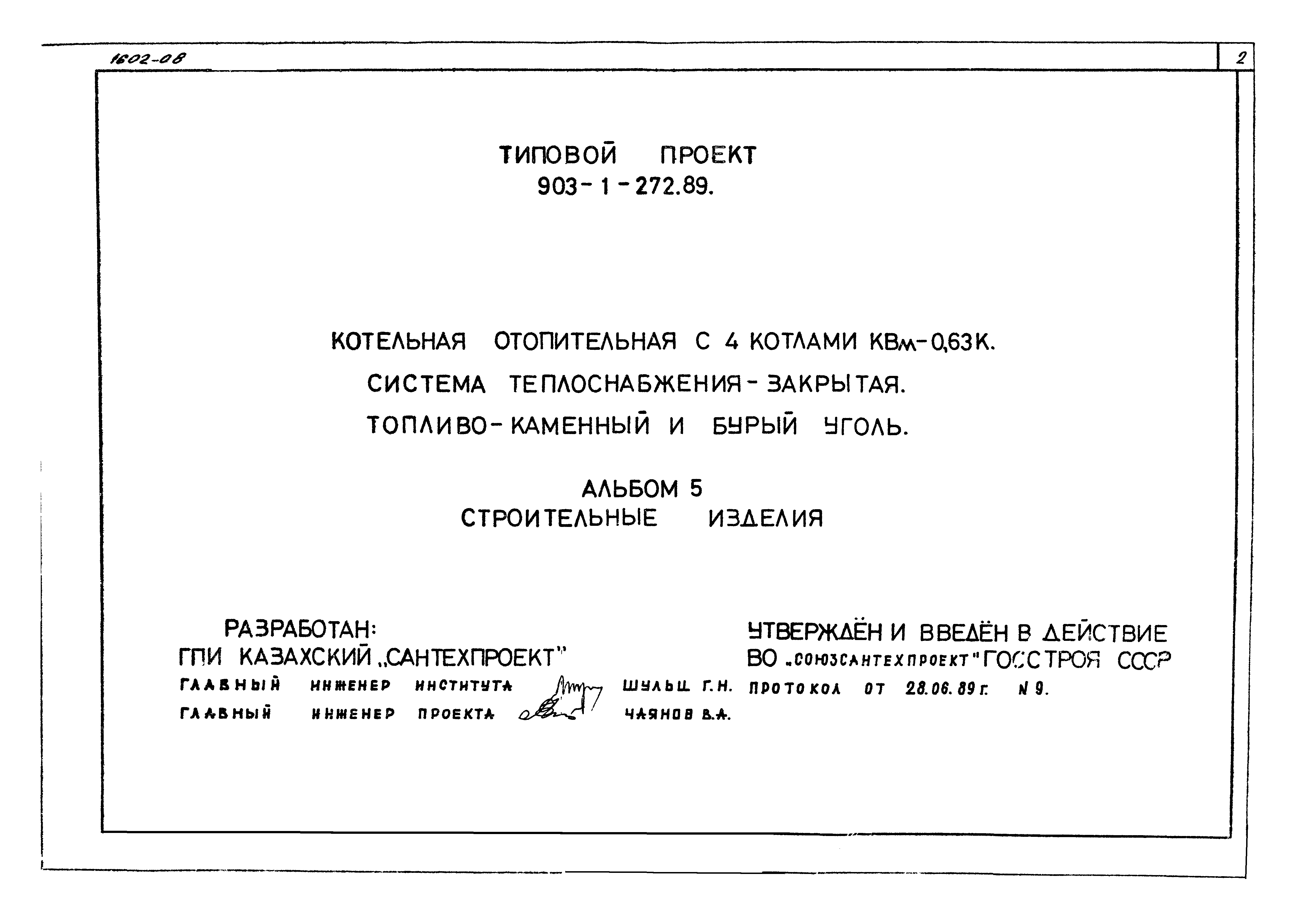 Типовой проект 903-1-272.89