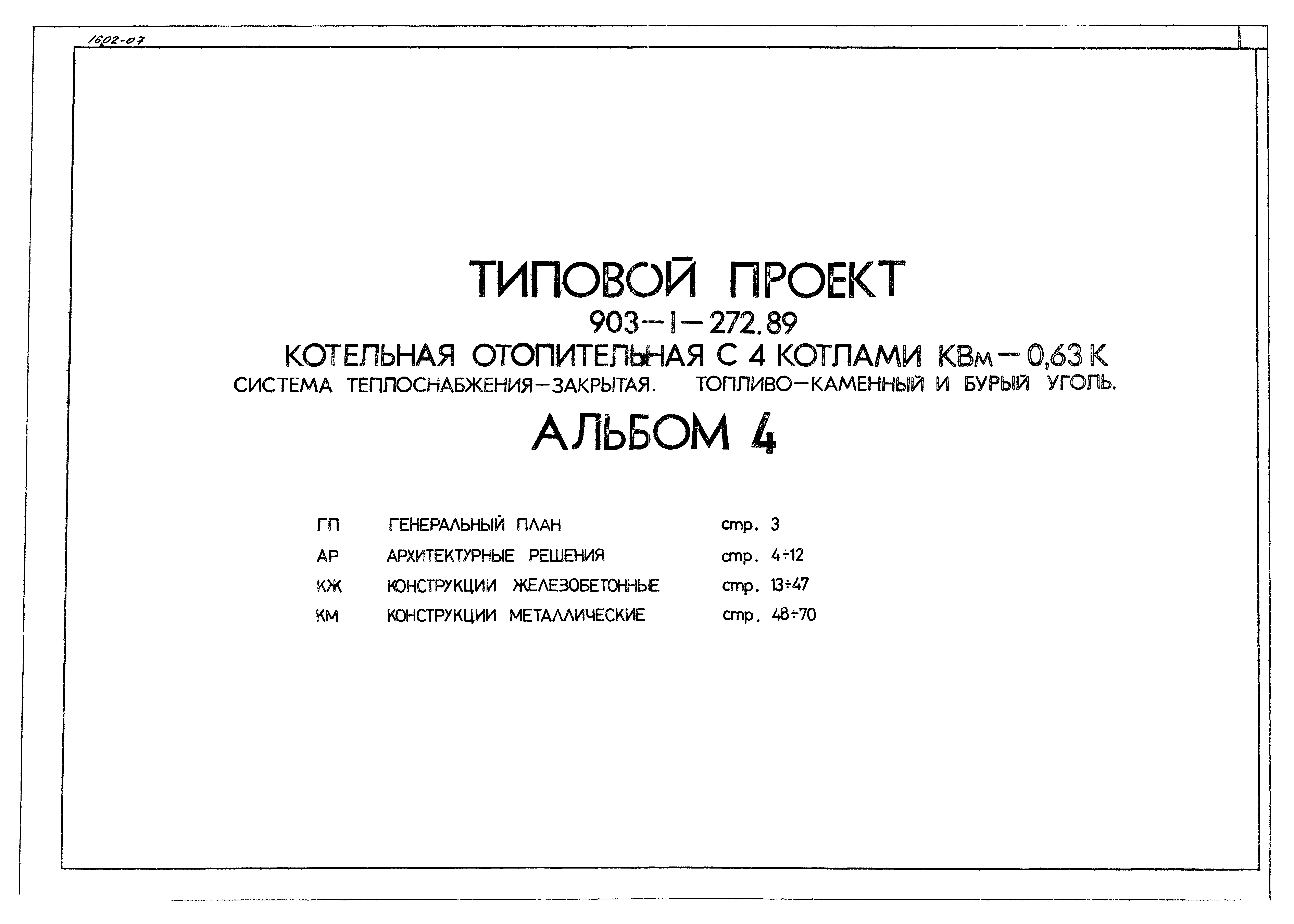 Типовой проект 903-1-272.89