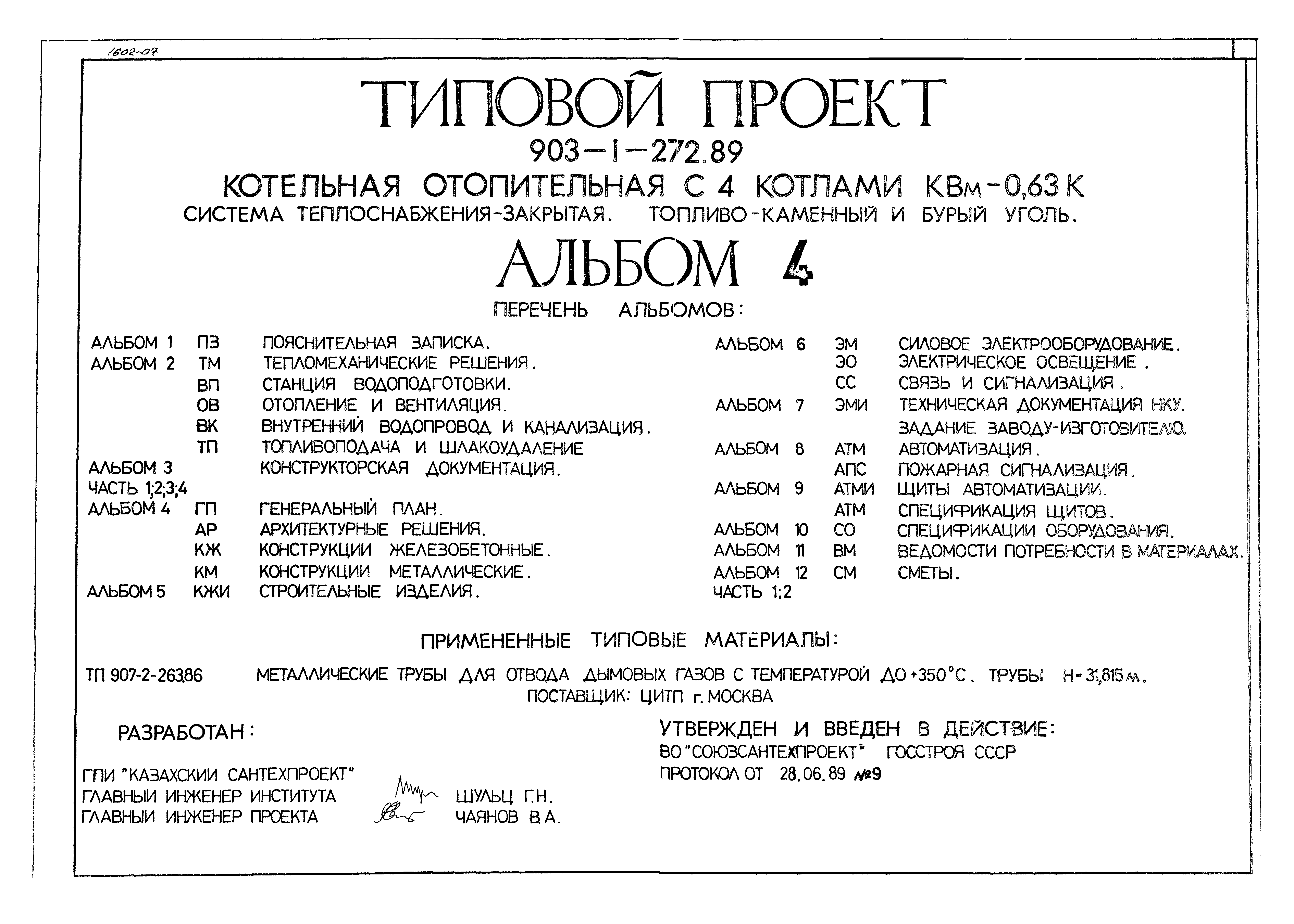 Типовой проект 903-1-272.89