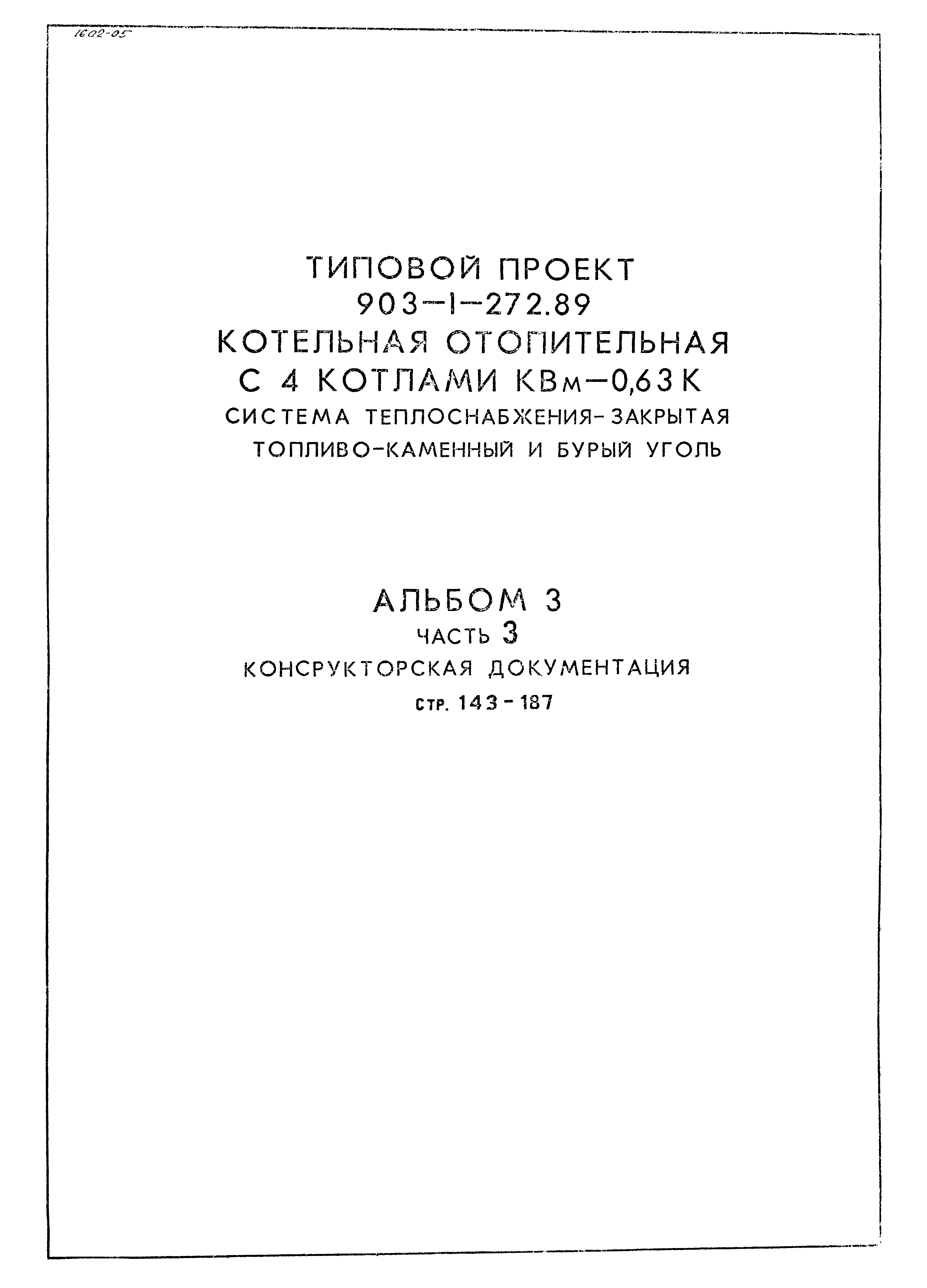 Типовой проект 903-1-272.89