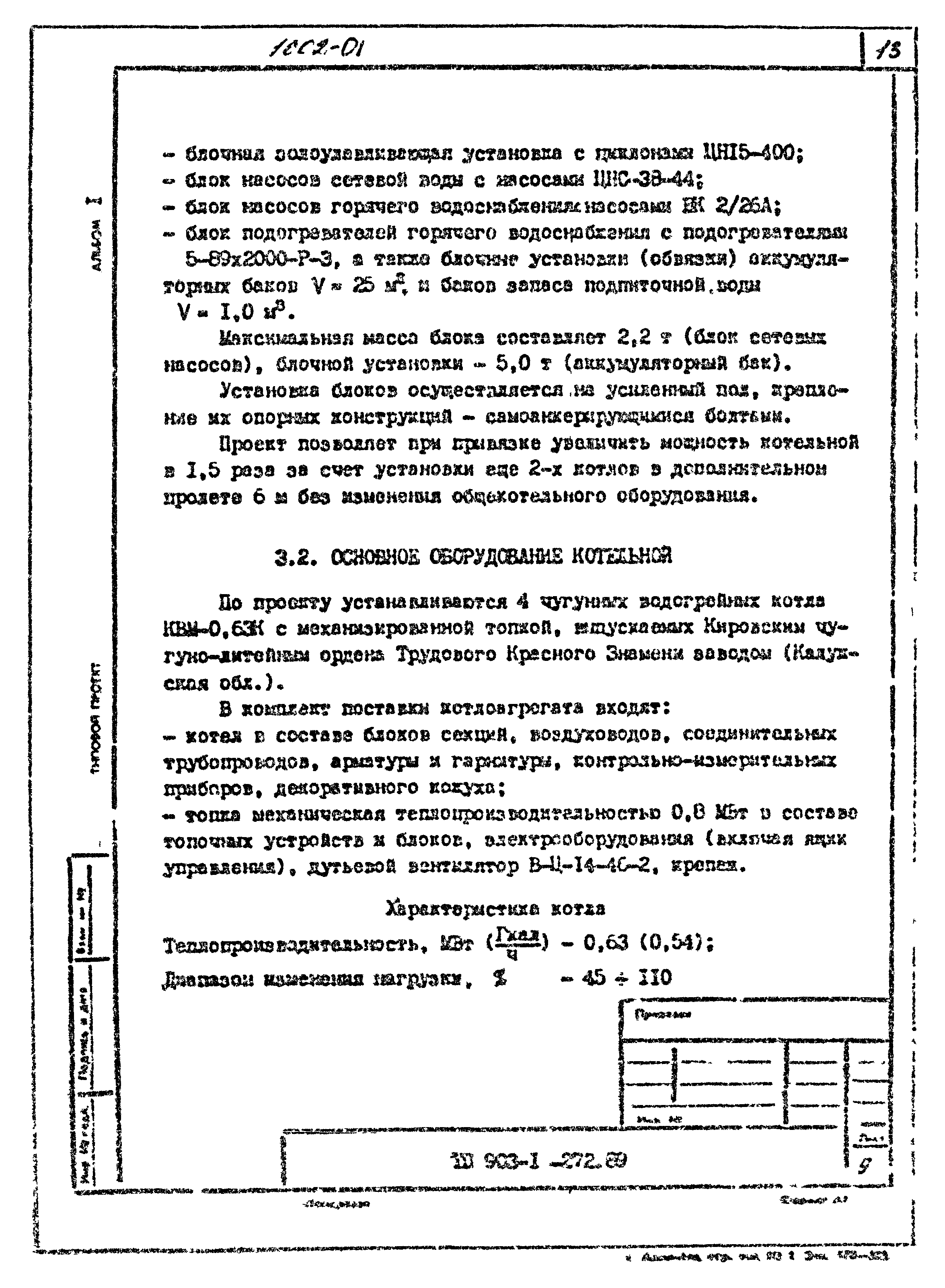 Типовой проект 903-1-272.89