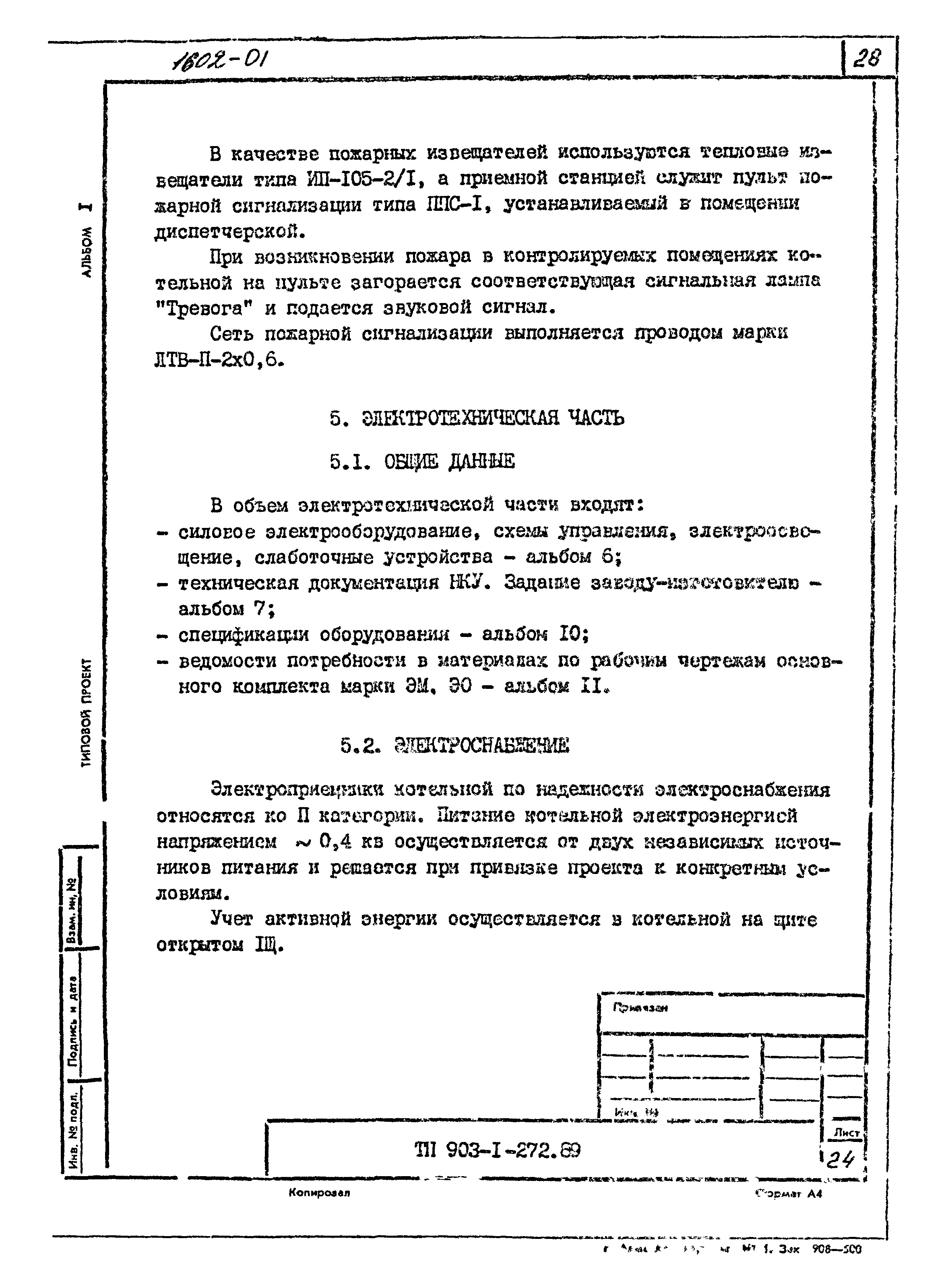 Типовой проект 903-1-272.89