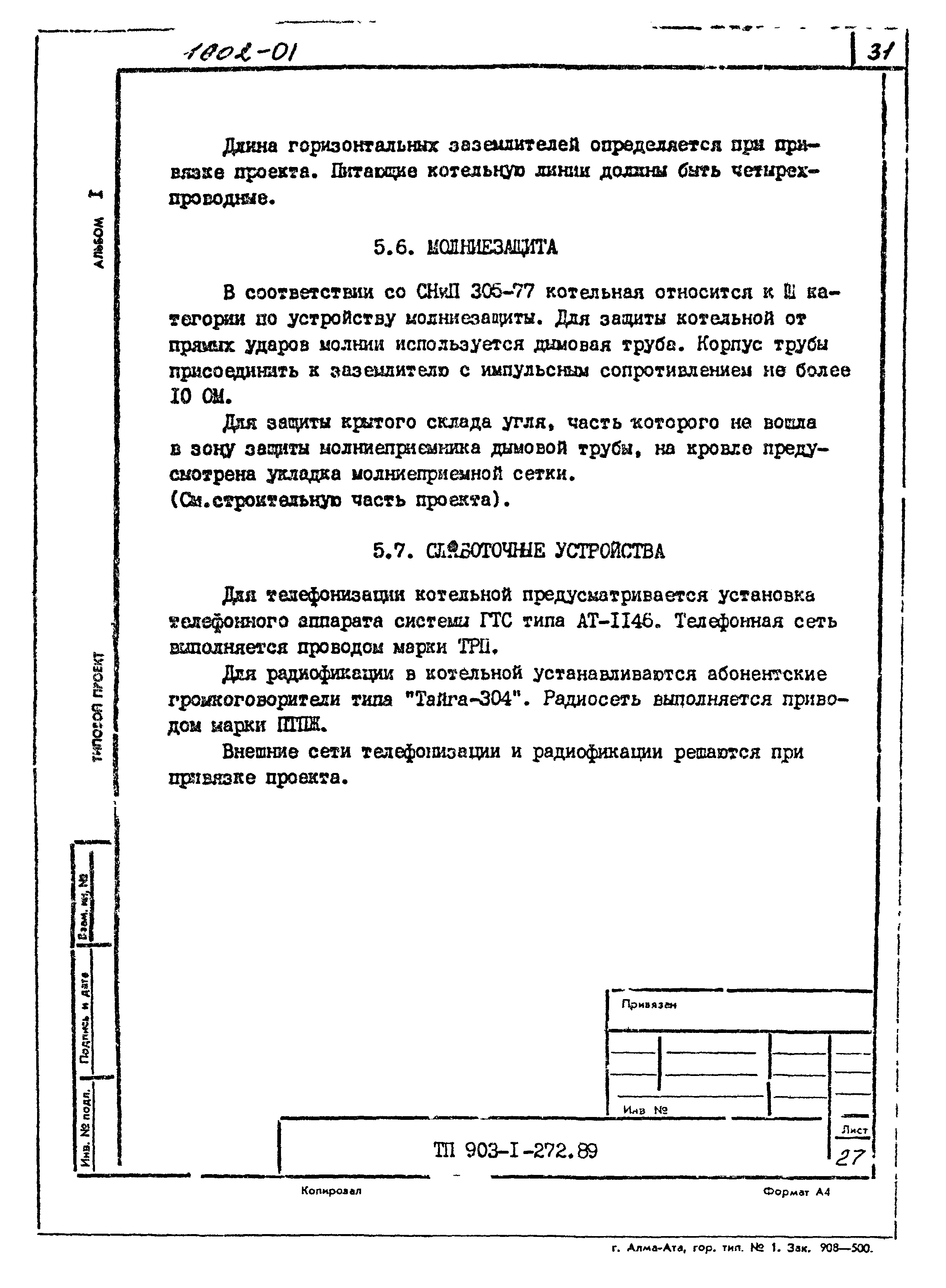 Типовой проект 903-1-272.89