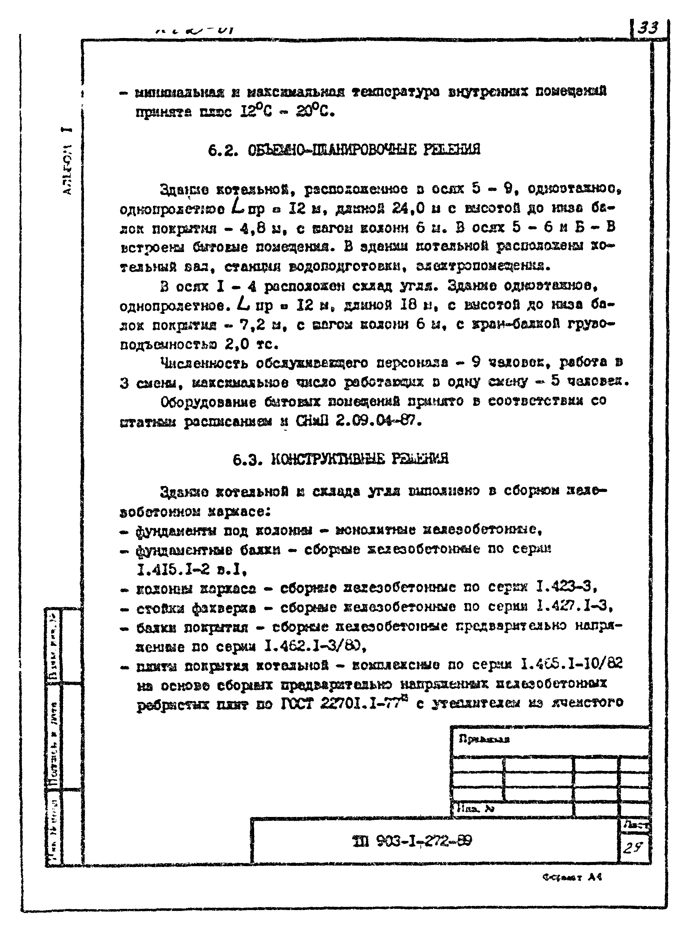 Типовой проект 903-1-272.89
