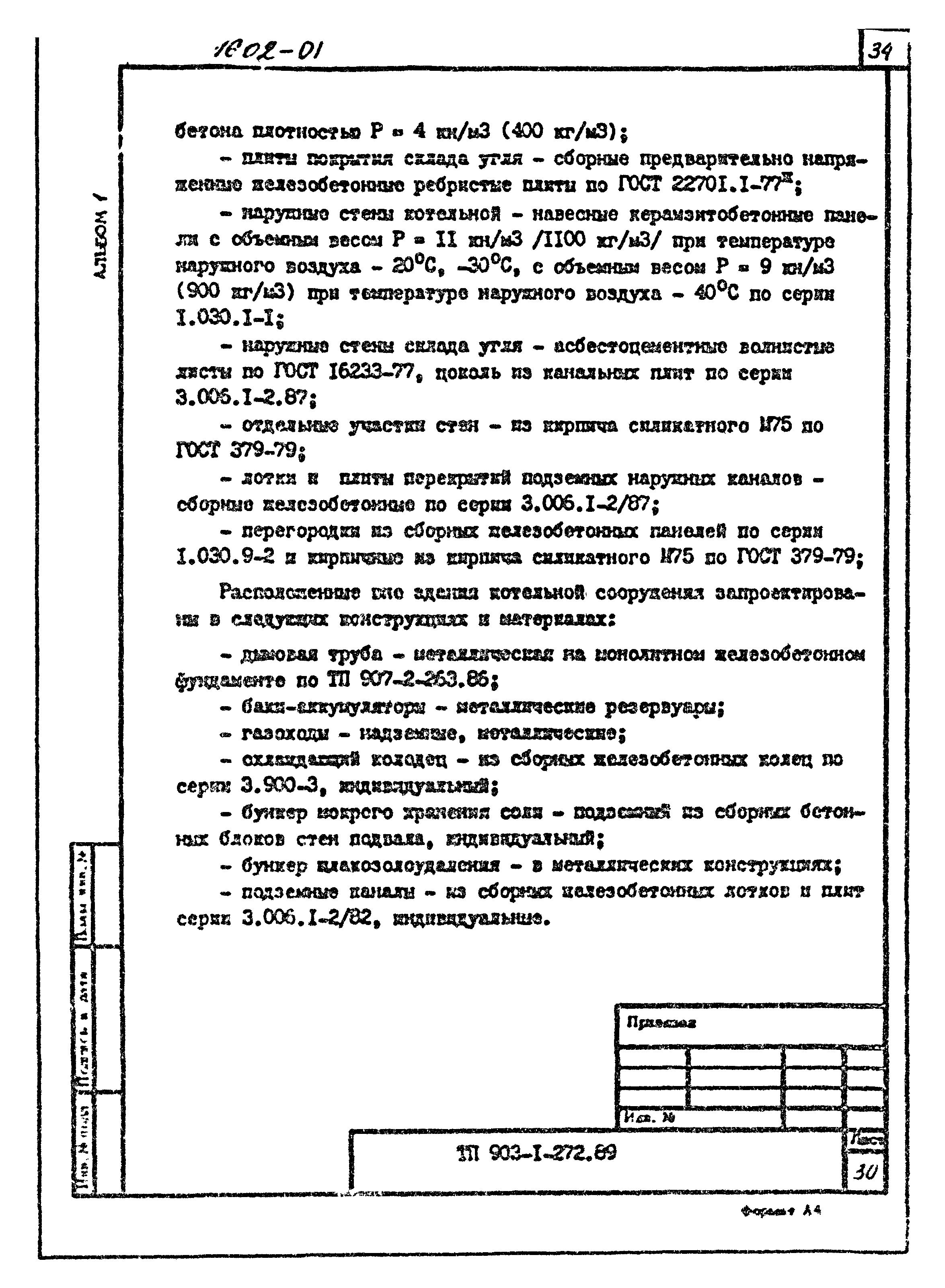 Типовой проект 903-1-272.89