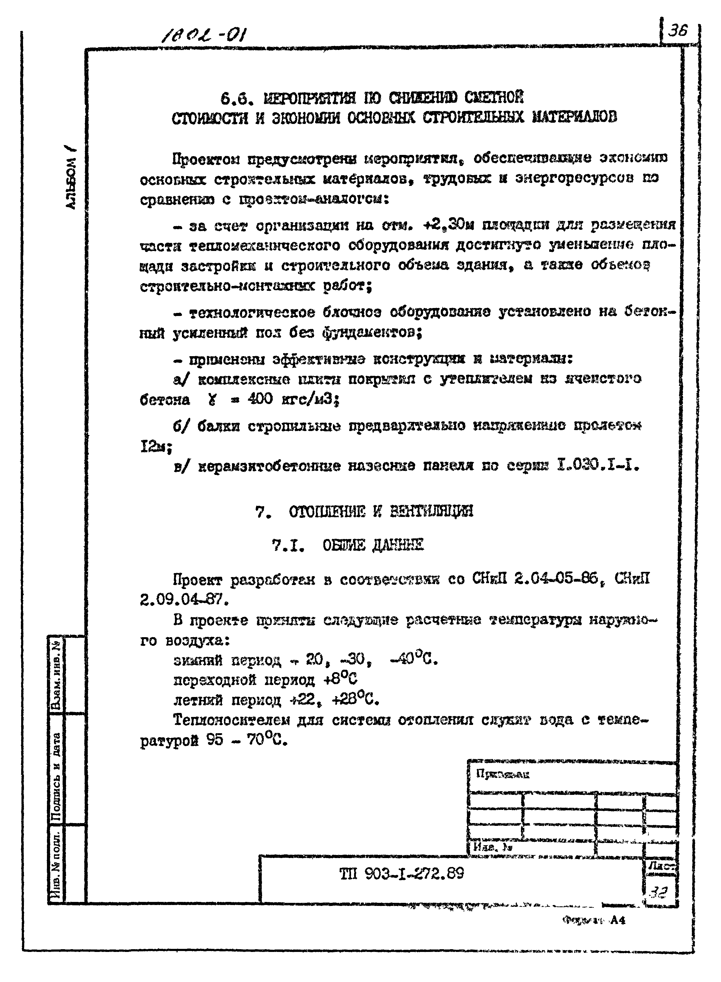 Типовой проект 903-1-272.89