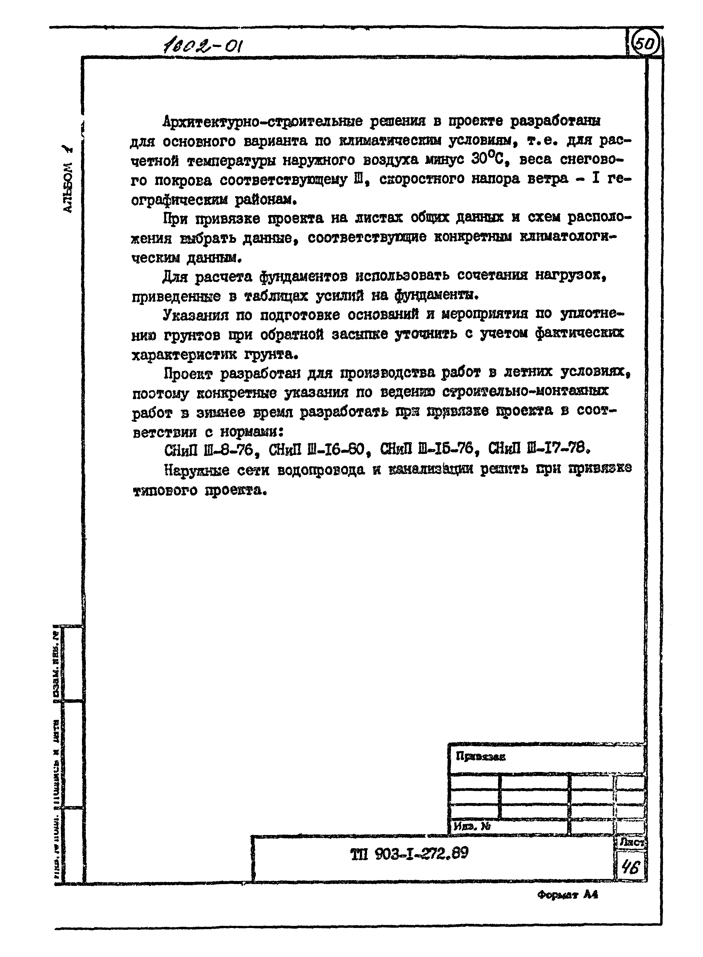 Типовой проект 903-1-272.89