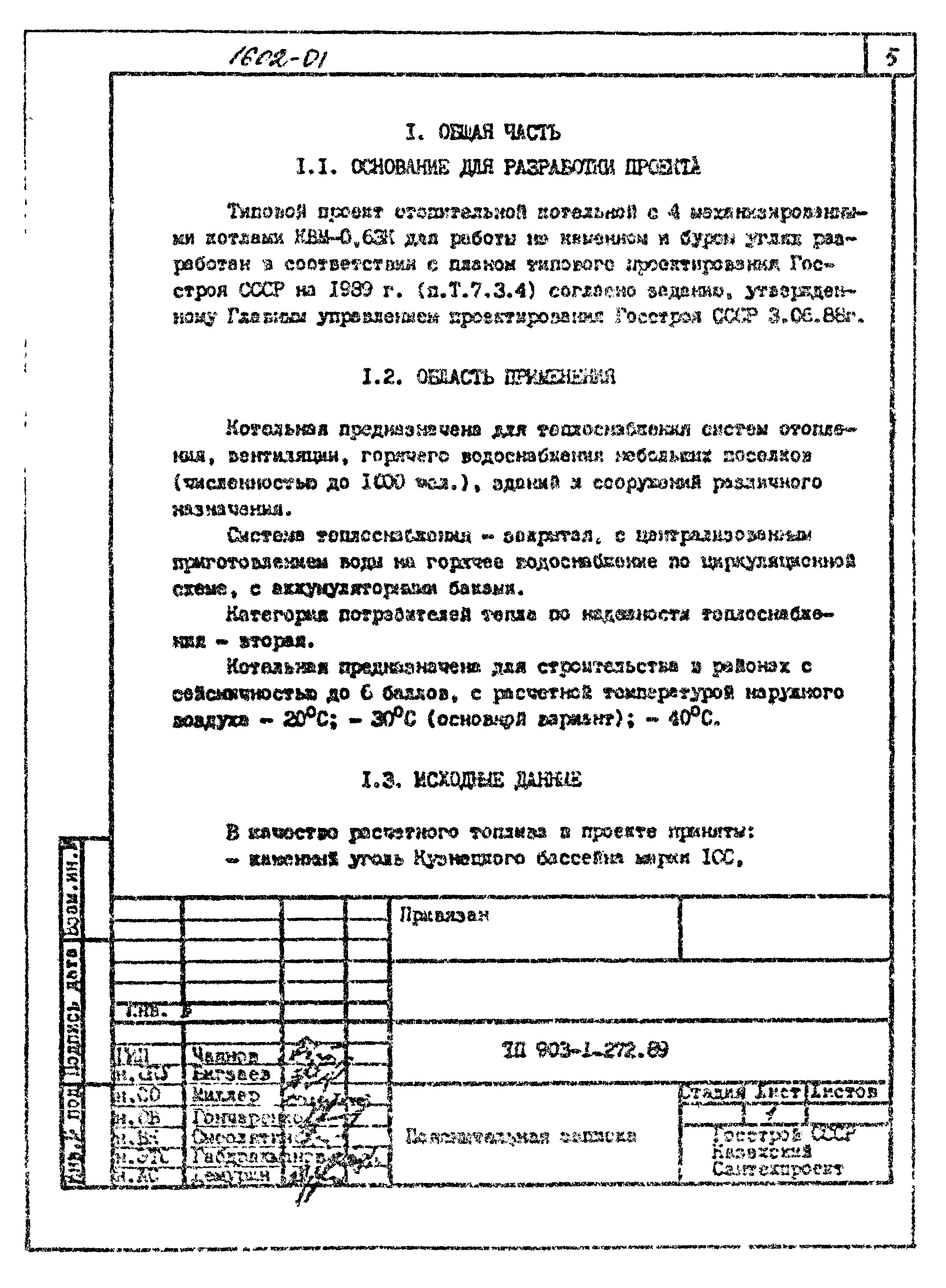 Типовой проект 903-1-272.89