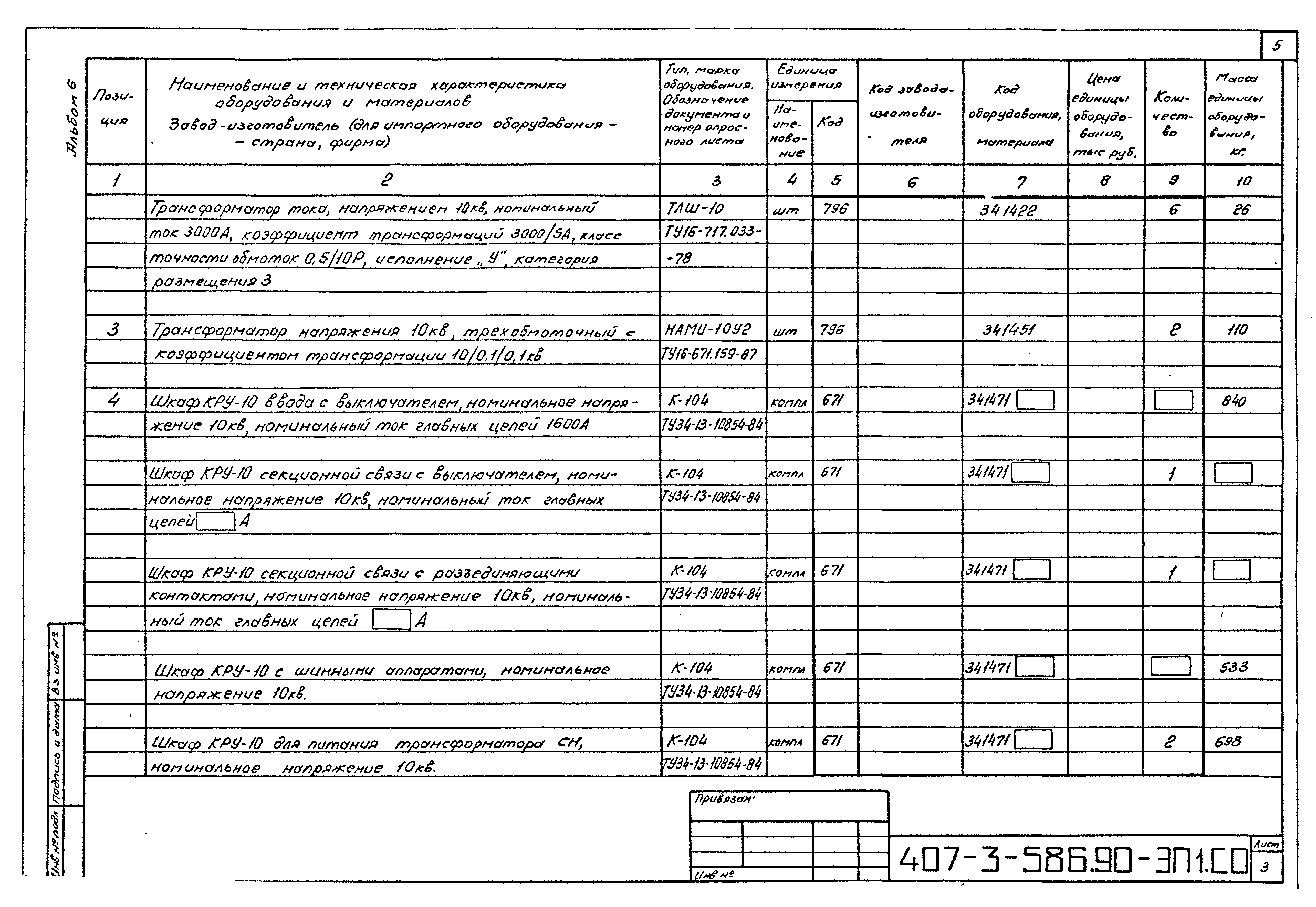 Типовой проект 407-3-586.90