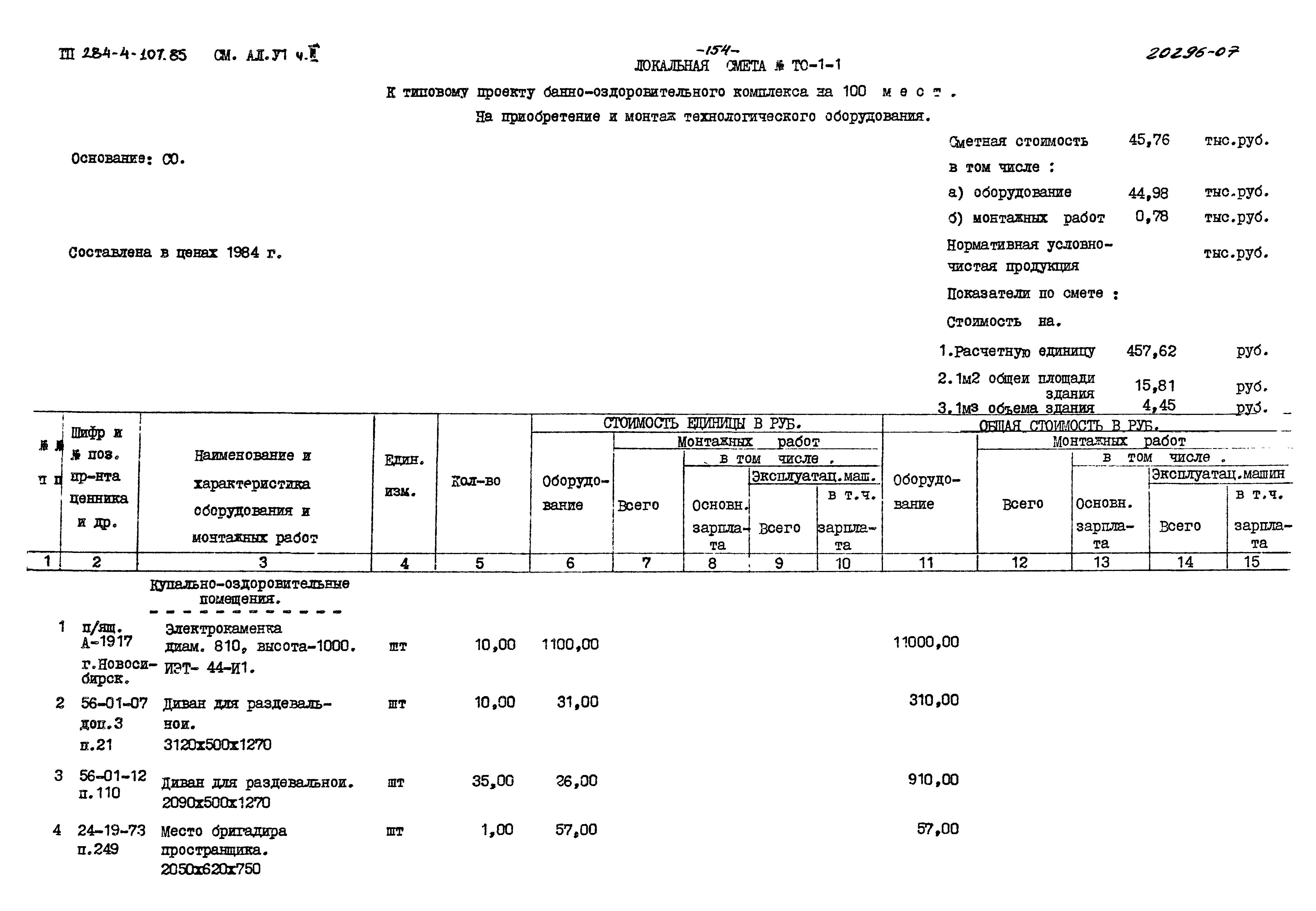 Типовой проект 284-4-107.85