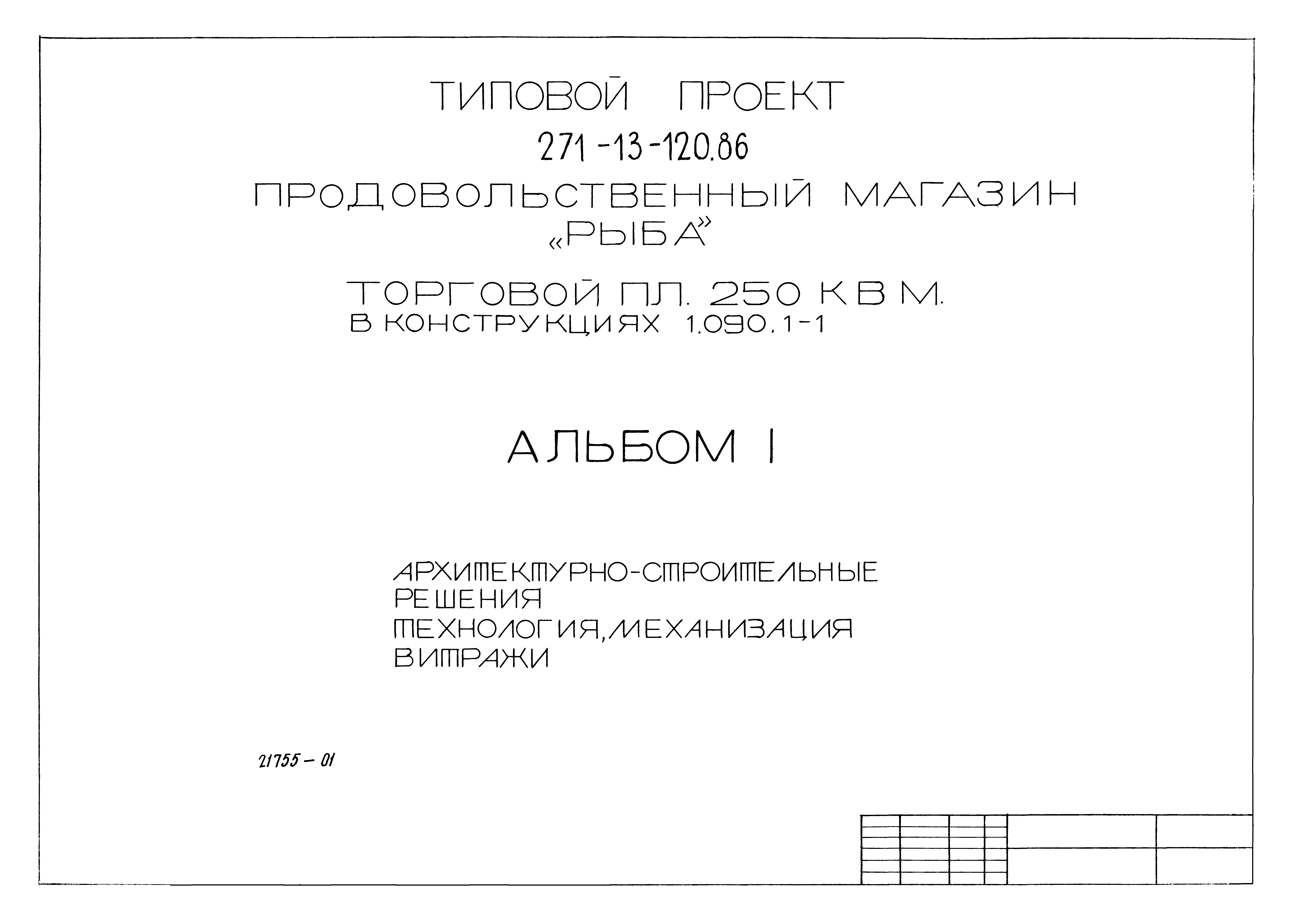 Типовой проект 271-13-120.86