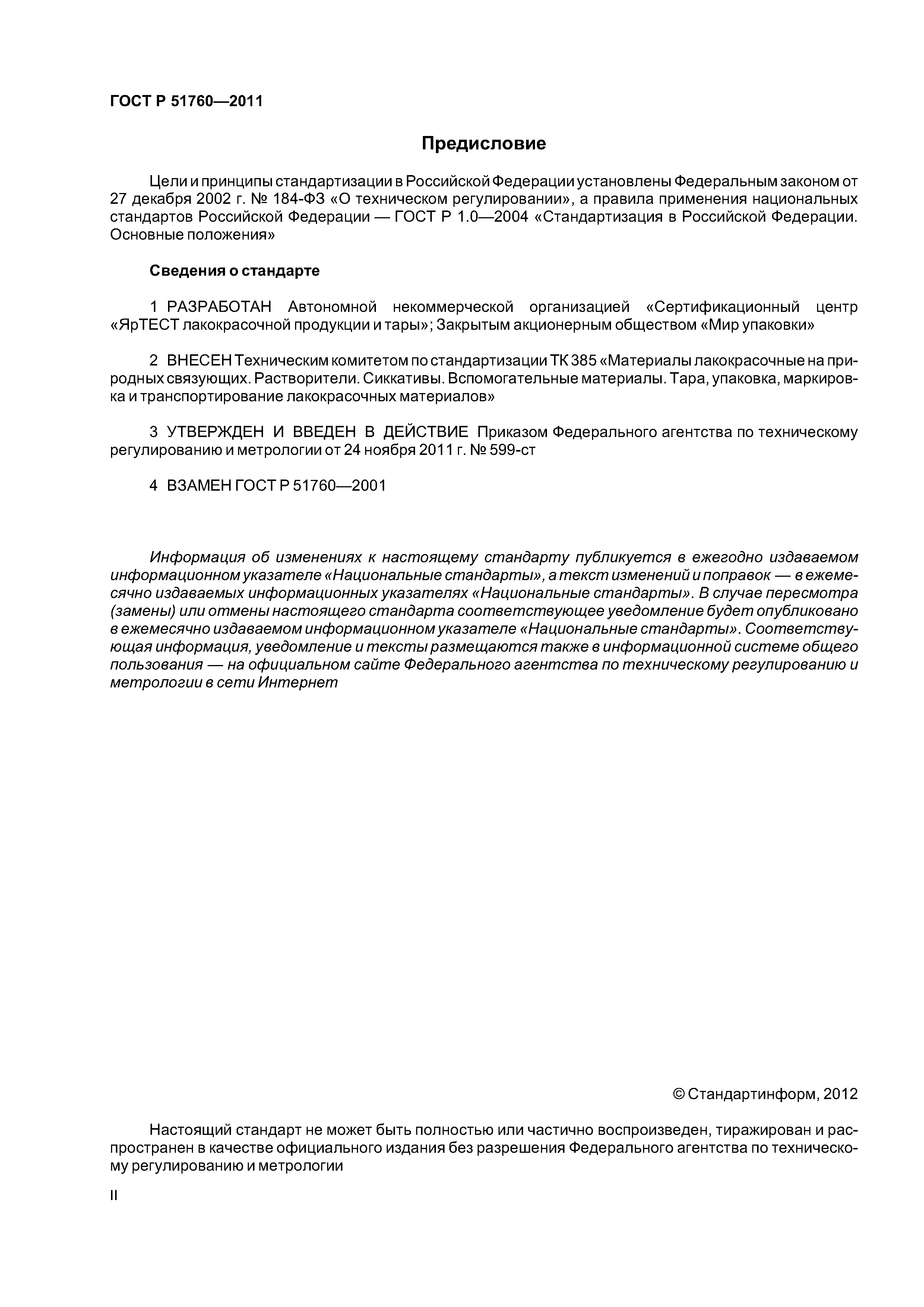 ГОСТ Р 51760-2011