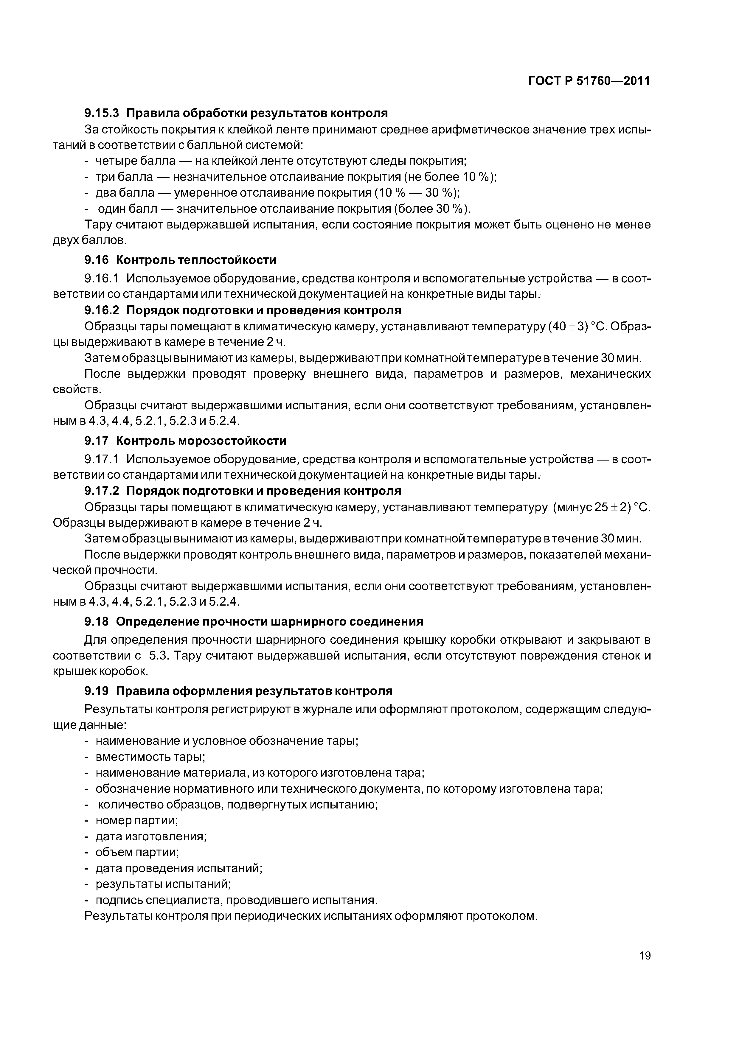 ГОСТ Р 51760-2011