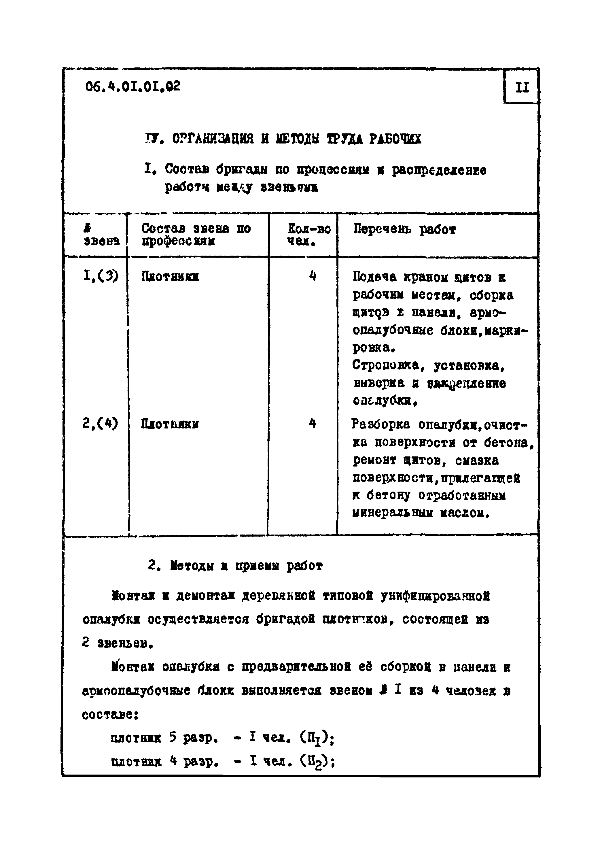 ТТК 4.01.01.02