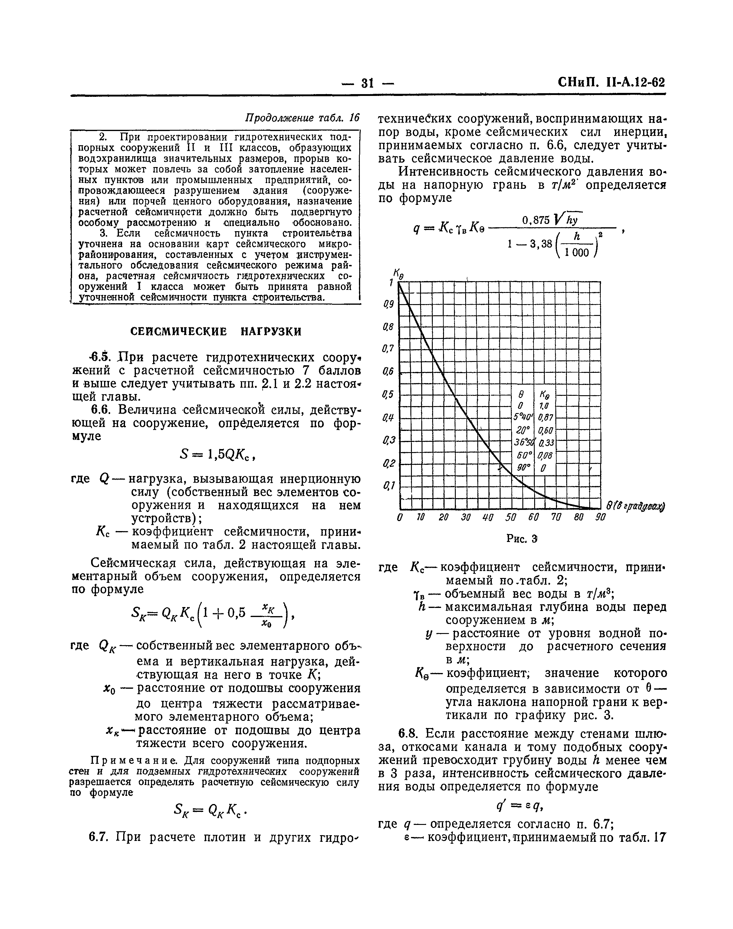 СНиП II-А.12-62