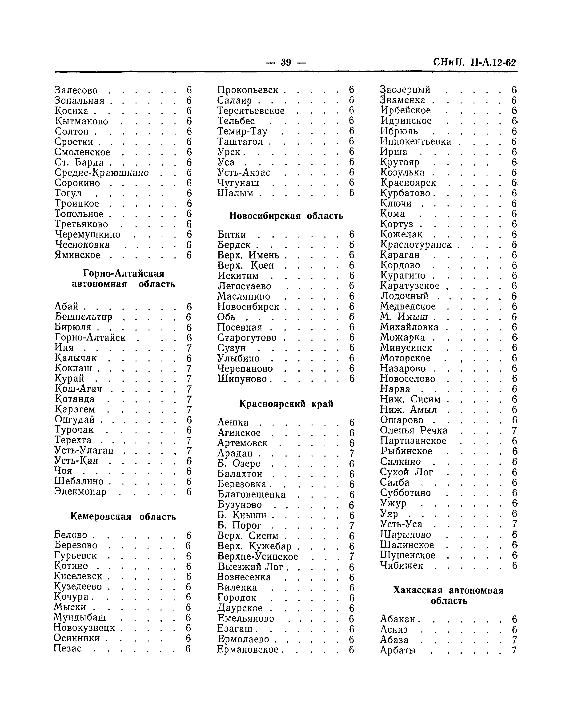 СНиП II-А.12-62