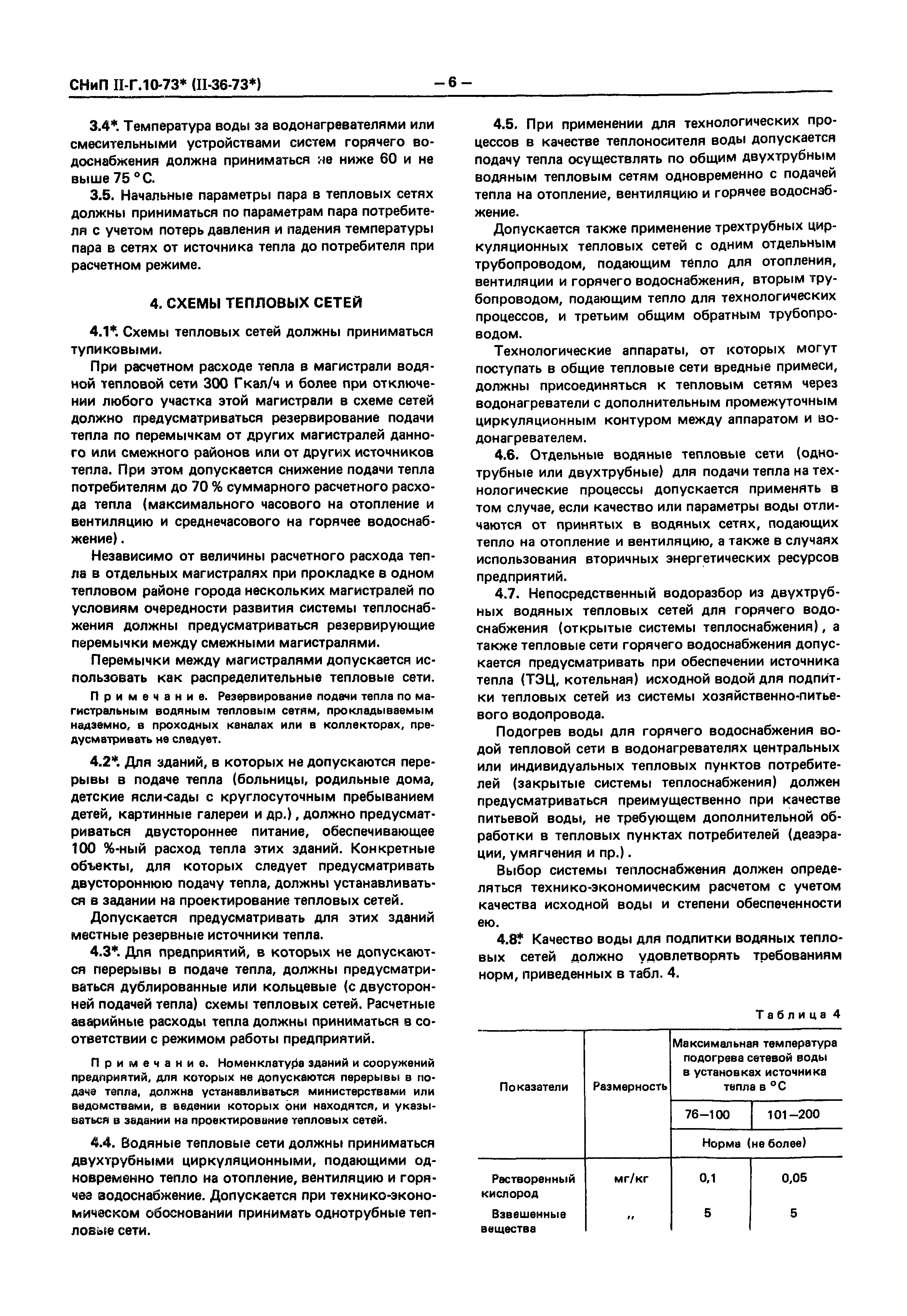 СНиП II-36-73*