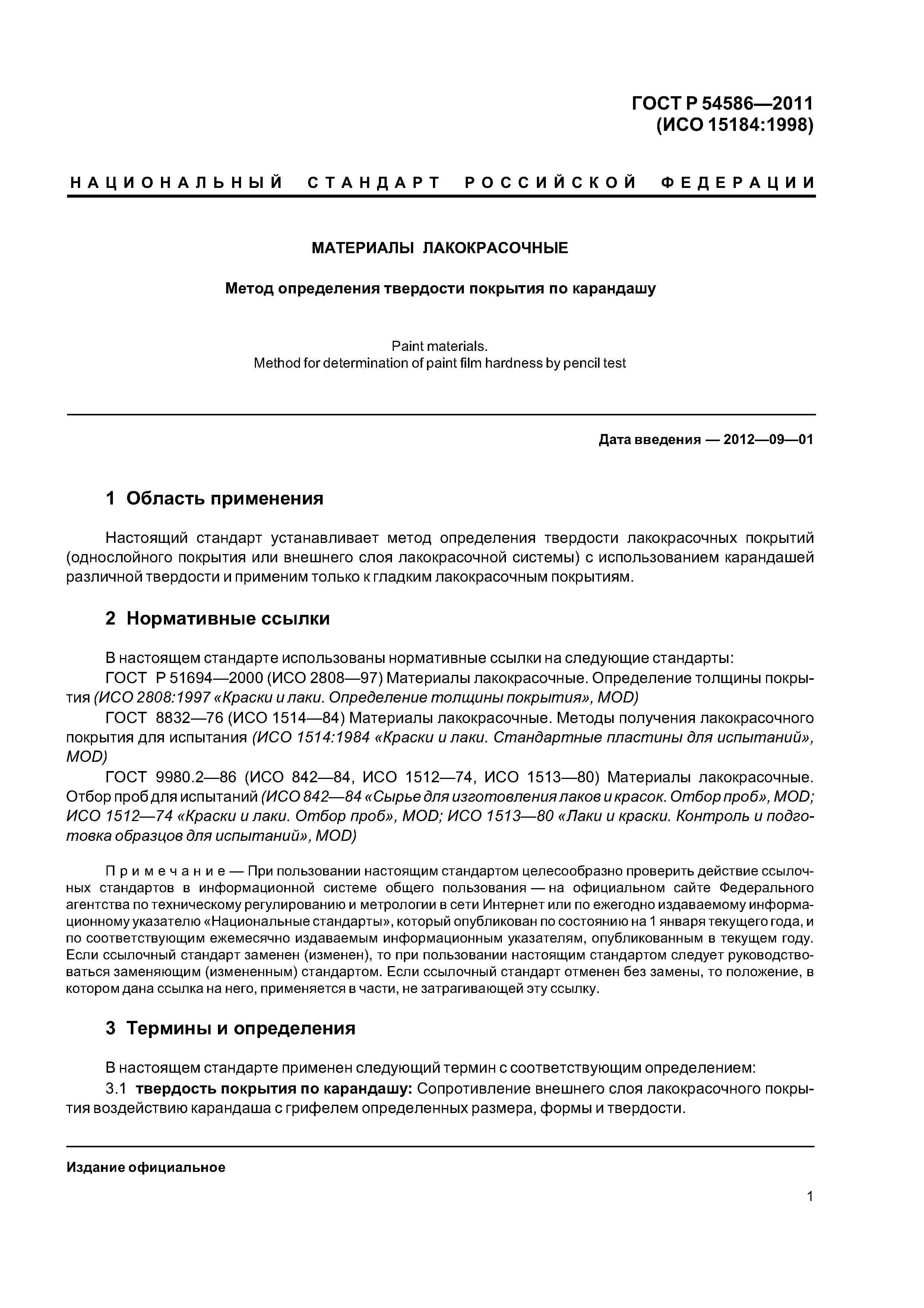 ГОСТ Р 54586-2011