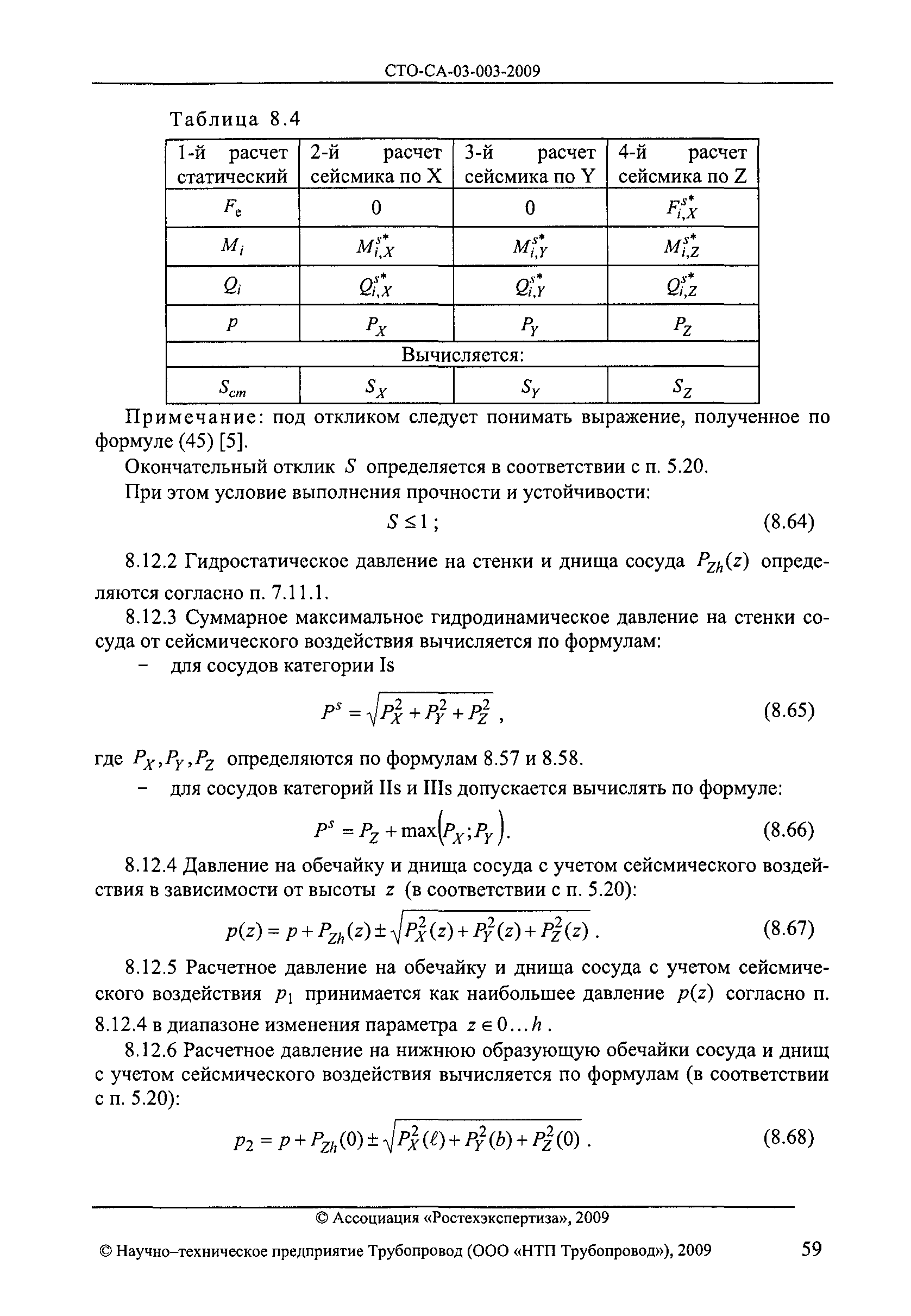 СТО СА 03.003-2009
