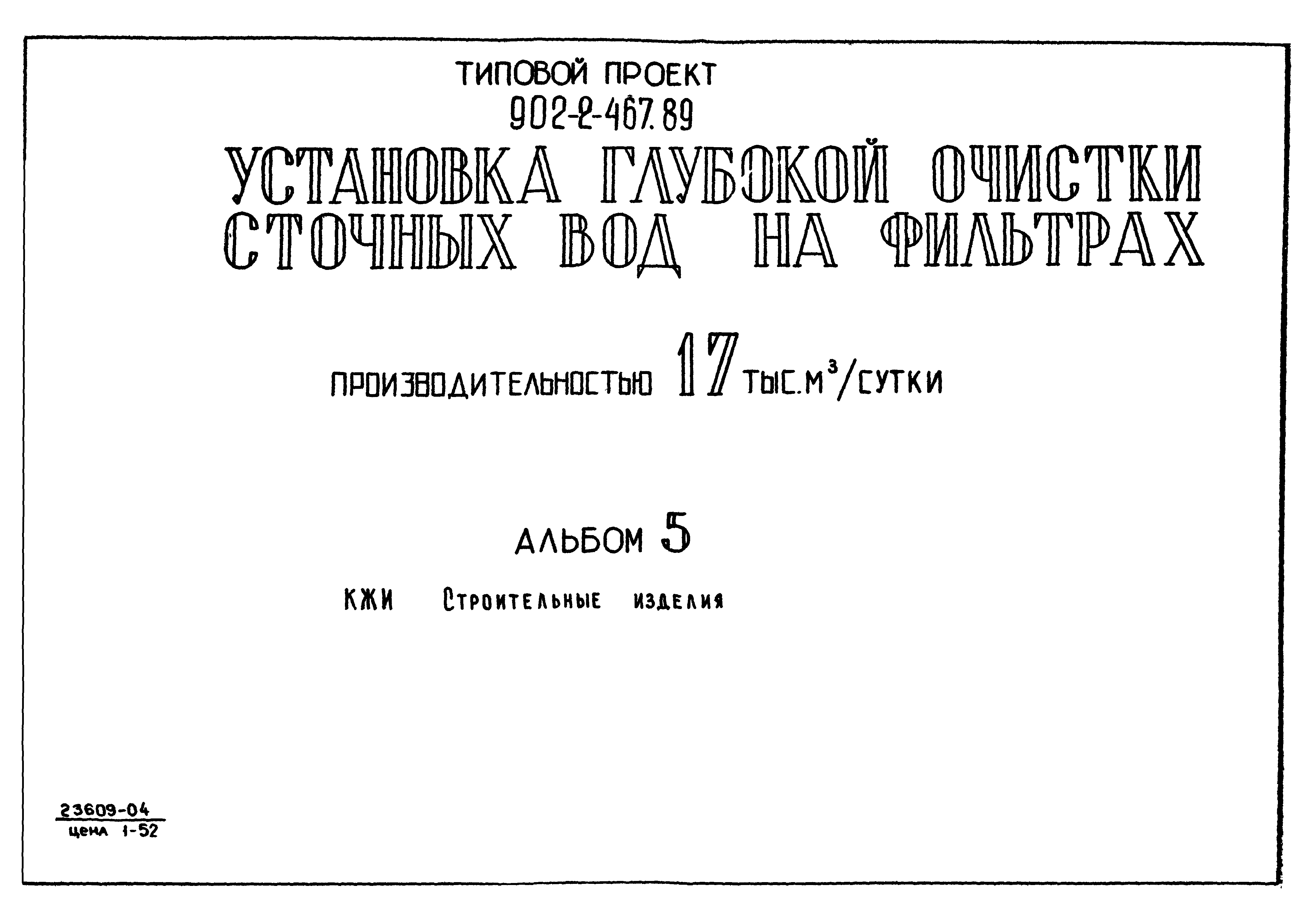 Типовой проект 902-2-467.89
