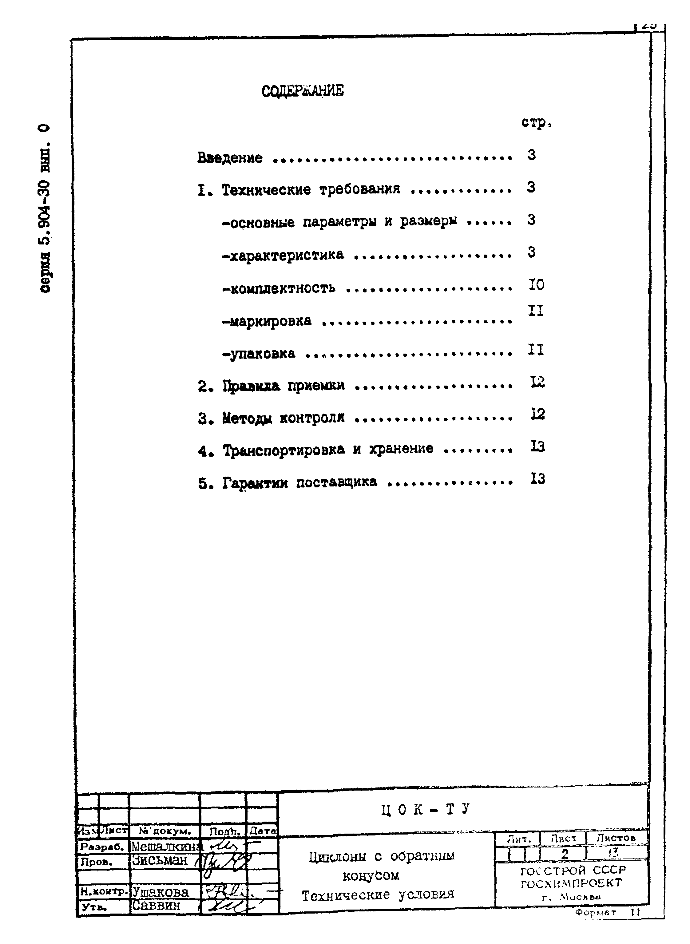 Серия 5.904-30