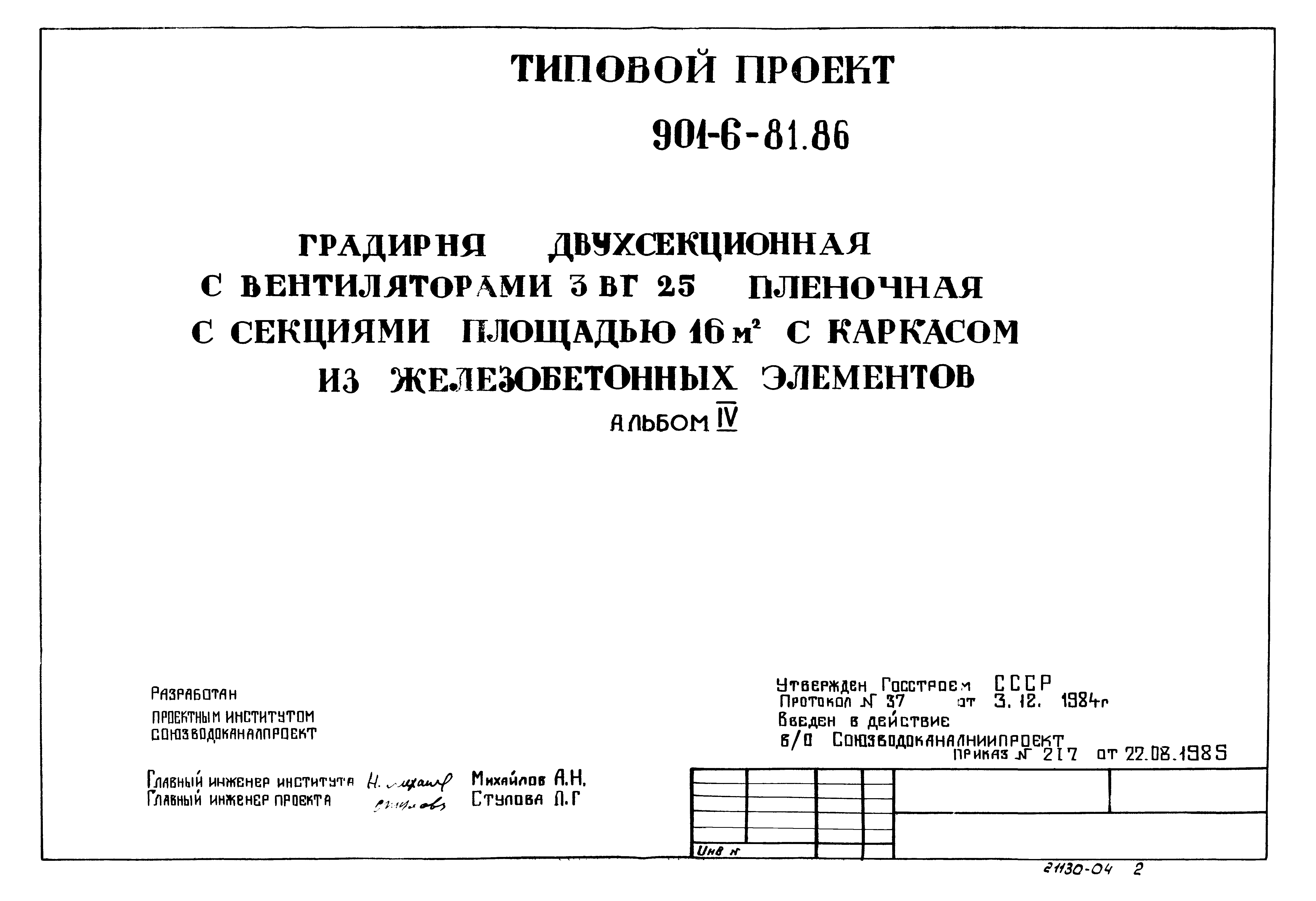 Типовой проект 901-6-81.86